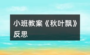 小班教案《秋葉飄》反思