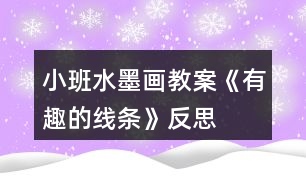 小班水墨畫(huà)教案《有趣的線條》反思