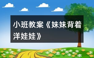 小班教案《妹妹背著洋娃娃》