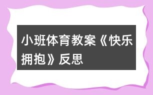 小班體育教案《快樂擁抱》反思