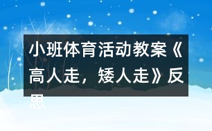 小班體育活動教案《高人走，矮人走》反思