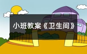 小班教案《衛(wèi)生間》