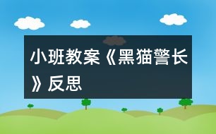 小班教案《黑貓警長(zhǎng)》反思