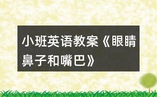 小班英語(yǔ)教案《眼睛、鼻子和嘴巴》