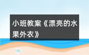 小班教案《漂亮的水果外衣》