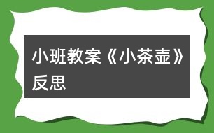 小班教案《小茶壺》反思