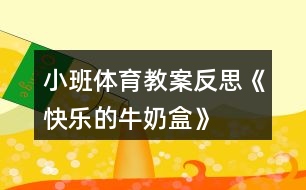 小班體育教案反思《快樂的牛奶盒》