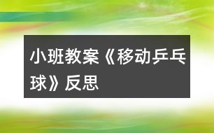 小班教案《移動乒乓球》反思