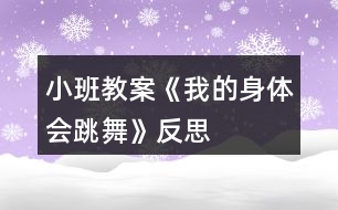 小班教案《我的身體會跳舞》反思