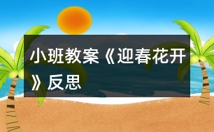 小班教案《迎春花開(kāi)》反思