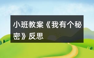 小班教案《我有個(gè)秘密》反思