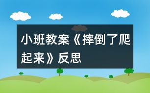 小班教案《摔倒了爬起來(lái)》反思