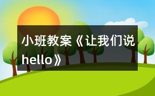 小班教案《讓我們說(shuō)hello》