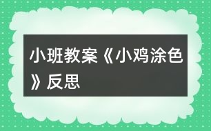 小班教案《小雞涂色》反思