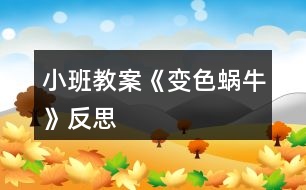 小班教案《變色蝸?！贩此?></p>										
													<h3>1、小班教案《變色蝸?！贩此?/h3><p><strong>活動(dòng)目標(biāo)：</strong></p><p>　　1、在理解兒歌內(nèi)容的基礎(chǔ)上學(xué)習(xí)兒歌。</p><p>　　2、愿意在游戲情景中仿編兒歌，感受變色的樂趣。</p><p>　　3、幫助幼兒體驗(yàn)和理解《變色蝸牛》內(nèi)容，嘗試講清簡(jiǎn)單的事情。</p><p>　　4、鼓勵(lì)幼兒敢于大膽表述自己的見解。</p><p><strong>活動(dòng)準(zhǔn)備：</strong></p><p>　　1、肉色、紅色、紫色蝸牛圖片各一，草莓圖片3-4張，</p><p>　　2、青菜、菠蘿等大圖各一，白色小蝸牛圖若干。</p><p><strong>活動(dòng)過程：</strong></p><p>　　一、以蝸牛圖片導(dǎo)入活動(dòng)。</p><p>　　師：小朋友，你們看，誰(shuí)來了啊(小蝸牛)，跟小蝸牛打招呼。</p><p>　　小蝸牛是怎么來的呢?(爬呀爬)小蝸牛爬呀爬，去干什么呢?接下來我們就來聽聽小蝸牛在說些什么?</p><p>　　二、理解兒歌內(nèi)容學(xué)習(xí)兒歌。</p><p>　　1、教師邊演示教具，邊示范兒歌。</p><p>　　2、提問幫助幼兒理解歌詞。</p><p>　　(1)原來小蝸牛在高興的唱歌呢，你聽見它唱了些什么呀?根據(jù)幼兒回答邊作出回應(yīng)，學(xué)學(xué)小蝸牛的樣子。(如爬，啊嗚吃的動(dòng)作等)</p><p>　　(2)再次欣賞兒歌。</p><p>　　3、學(xué)念兒歌。</p><p>　　師：我們一起學(xué)小蝸牛唱歌吧</p><p>　　(1) 完整跟念兒歌2遍。第一遍邊演示教具邊念，第二遍可以一起邊做動(dòng)作邊念。</p><p>　　(2) 幼兒邊做動(dòng)作邊念兒歌2遍。</p><p>　　師：我們一起學(xué)學(xué)小蝸牛的樣子，一邊唱歌一邊去找草莓吃，好嗎?</p><p>　　4、創(chuàng)設(shè)情境，嘗試仿遍兒歌。</p><p>　　(1)師：小蝸牛吃了紅草莓，變成了紅蝸牛，真好玩，可小蝸牛還沒有吃飽，它還想吃，它爬呀爬呀，爬到了哪里呢?出示茄子，茄子是什么顏色的?蝸牛吃了會(huì)變成什么蝸牛呢?小蝸牛吃了茄子也唱起了好聽的歌，它怎么唱的呢，我們幫它一起來唱唱吧：(我是一直小蝸牛……)</p><p>　　(2)小蝸牛真好玩，它還會(huì)邊顏色呢，我們小朋友想不想也來做一只小蝸牛啊</p><p>　　(貼上胸飾)小蝸牛們看，我們這里還有許多好吃的，有什么呢?(青菜、菠蘿)，</p><p>　　你想吃什么呢?那我們一起唱歌一邊去吃吧。(請(qǐng)老師幫忙粘貼變色)</p><p>　　(3) 個(gè)別幼兒念兒歌。</p><p>　　師：小蝸牛真有趣，是一只什么樣的蝸牛啊，會(huì)變顏色的蝸牛，我們給它起個(gè)名字就叫變色蝸牛。</p><p>　　三、結(jié)束活動(dòng)。</p><p>　　師：變色蝸牛吃了紅草莓變成了紅色、吃了青菜變成了綠色、吃了菠蘿變成了黃色、那變色蝸牛還會(huì)吃到什么東西，變成了什么顏色的蝸牛呢?變色蝸牛，你們吃飽了嗎?那我們到外面繼續(xù)去找東西吧?</p><p><strong>活動(dòng)反思：</strong></p><p>　　通過使用現(xiàn)代化的教學(xué)手段，通過顏色鮮艷的圖片給幼兒以感官上的刺激，調(diào)動(dòng)了幼兒參與活動(dòng)，認(rèn)真傾聽故事的積極性。其次選擇的故事內(nèi)容比較適合小班幼兒的年齡特點(diǎn)，故事內(nèi)容中的短句的重復(fù)有助于教育目標(biāo)的落實(shí)。最后是每一個(gè)環(huán)節(jié)的展開與實(shí)施比較自然、緊湊，體現(xiàn)遞進(jìn)的關(guān)系，有助于突破重難點(diǎn)。</p><h3>2、小班教案《春風(fēng)》含反思</h3><p><strong>教學(xué)目標(biāo)</strong></p><p>　　在理解詩(shī)歌內(nèi)容的基礎(chǔ)上學(xué)習(xí)念兒歌。</p><p>　　引導(dǎo)幼兒認(rèn)識(shí)春天的特征，感受春天的美麗。</p><p>　　理解詩(shī)歌內(nèi)容，記清主要情節(jié)。</p><p>　　能安靜地傾聽別人的發(fā)言，并積極思考，體驗(yàn)文學(xué)活動(dòng)的樂趣。</p><p><strong>教學(xué)準(zhǔn)備</strong></p><p>　　觀察過春天的景色，對(duì)春天的特征有初步的了解。</p><p>　　根據(jù)兒歌內(nèi)容制作的大書一本。</p><p><strong>教學(xué)過程</strong></p><p>　　(一)談話導(dǎo)入</p><p>　　知道現(xiàn)在已經(jīng)是春天了</p><p>　　師：“你們知道現(xiàn)在是什么季節(jié)嗎?”</p><p>　　“春天到了，你們知道春天有些什么呀?”</p><p>　　“今天，張老師帶來了書，里面藏著許多關(guān)于春天的秘密，讓我們一起來看看吧?！?/p><p>　　(二)觀察理解大書的內(nèi)容</p><p>　　1、觀察第一頁(yè)上的“春風(fēng)”</p><p>　　“看，這是誰(shuí)啊?”</p><p>　　“春風(fēng)吹在身上有什么感覺呢?</p><p>　　“春風(fēng)輕輕地吹來，柔柔的，吹在身上很舒服?！?/p><p>　　2、觀察畫面“柳樹”</p><p>　　“春風(fēng)又吹向了誰(shuí)?”</p><p>　　“柳樹怎么樣了?”</p><p>　　小結(jié)：“春風(fēng)一吹，把柳樹給吹綠了!”</p><p>　　“春風(fēng)吹綠了柳樹，我們一起說!”</p><p>　　3、觀察畫面“桃花”</p><p>　　“春風(fēng)還吹了誰(shuí)?”</p><p>　　“桃花怎么樣了?”</p><p>　　“是誰(shuí)把桃花吹紅的呀?”(引導(dǎo)幼兒用詩(shī)歌的語(yǔ)句表述。)</p><p>　　4、觀察畫面“蝴蝶”</p><p>　　“咦，是誰(shuí)來了?”(蝴蝶)</p><p>　　“是誰(shuí)把蝴蝶也請(qǐng)來了呢?”(用詩(shī)歌的語(yǔ)句回答)</p><p>　　5、觀察畫面“青蛙”</p><p>　　“猜猜，又有誰(shuí)會(huì)來呢?”</p><p>　　“冬天的時(shí)候青蛙在干嗎?”</p><p>　　“那現(xiàn)在呢?”“是誰(shuí)把它們叫醒的?</p><p>　　“來，我們也來做一只小青蛙，讓春風(fēng)把我們吹醒?！?/p><p>　　師做春風(fēng)，并念兒歌：春風(fēng)吹醒了青蛙。</p><p>　　6、觀察畫面“小雨”</p><p>　　“春風(fēng)還給我們帶來了誰(shuí)?”</p><p>　　“噢，小雨輕輕地落下來了，那小雨怎么會(huì)落下來的呀?”</p><p>　　“來，我們一起來學(xué)學(xué)，春風(fēng)吹得小雨輕輕地地下?！?/p><p>　　7、觀察畫面“種花”</p><p>　　“那春風(fēng)吹來的時(shí)候，我們小朋友在做些什么呢?”</p><p>　　“原來小朋友去種花了!”</p><p>　　8、觀察畫面“芽?jī)喊l(fā)”</p><p>　　“春風(fēng)一吹，誰(shuí)出來了呢?”</p><p>　　“哎，小芽是從哪里鉆出來的呀?”</p><p>　　“小芽從泥土里鉆出來，我們可以用一個(gè)好聽的詞叫：芽?jī)喊l(fā)?！?/p><p>　　引導(dǎo)幼兒學(xué)做小芽從泥土里鉆出來的樣子，邊做邊說：春風(fēng)吹，芽?jī)喊l(fā)。</p><p>　　(三)學(xué)習(xí)兒歌</p><p>　　1、師幼共同邊看書邊念兒歌</p><p>　　“剛才我們把大書一頁(yè)一頁(yè)仔細(xì)地看了一遍，現(xiàn)在讓我們連起來再看一遍，一邊看一邊說，好嗎?”</p><p>　　2、幼兒再次跟念兒歌</p><p>　　“這首兒歌可真好聽，讓我們?cè)賮磉吙磿吥?，?huì)念的小朋友可以念得快一點(diǎn)，還不太會(huì)念的小朋友可以輕輕地跟著念!”</p><p>　　3、師幼邊做動(dòng)作邊念兒歌</p><p>　　“哎呀，老師手里拿著書，都不好做動(dòng)作了，讓我們把書放邊上，我們一起邊念邊做動(dòng)作?！?/p><p>　　(四)延伸</p><p>　　春天還會(huì)有哪些秘密呢?那讓我們一起到外面去找一找，說一說好嗎?</p><p><strong>教學(xué)反思</strong></p><p>　　本次教學(xué)活動(dòng)我將詩(shī)歌內(nèi)容以大圖書的形式呈現(xiàn)，借助畫面來幫助幼兒理解詩(shī)歌內(nèi)容。在引導(dǎo)的過程中，我針對(duì)小班孩子的學(xué)習(xí)特點(diǎn)，通過表演詩(shī)歌中的角色來增加學(xué)習(xí)的趣味性，也讓幼兒更好的理解了詩(shī)歌，并自然地運(yùn)用了詩(shī)歌中的語(yǔ)句來表述。在完整學(xué)念兒歌時(shí)，我層層遞進(jìn)，從邊看書邊輕聲跟念→再次跟念→不看書，邊念邊做動(dòng)作→有表情的朗誦。不同形式的朗誦方式，幫助孩子們完全的掌握了整首兒歌，同時(shí)也沒有使孩子感覺到反復(fù)朗誦的枯燥。對(duì)于兒歌的名字，在本次教學(xué)活動(dòng)中我沒有特意的去引導(dǎo)，其實(shí)在活動(dòng)一開始的第一張畫面，就是“春風(fēng)”的形象，實(shí)際也就告訴了孩子這首兒歌的名字。而在之后的每次完整朗誦之前，我都會(huì)問：“這首兒歌說的是誰(shuí)呀?”也就自然地將名字蘊(yùn)含其中了。</p><h3>3、小班教案《拜年》含反思</h3><p><strong>活動(dòng)目標(biāo)</strong></p><p>　　1、回憶和模仿春節(jié)人們互相拜年祝賀的話，進(jìn)一步感受節(jié)日的喜悅。在快樂大拜年的活動(dòng)中體驗(yàn)到集體生活的快樂。</p><p>　　2、愿意與老師和同伴大膽交往，說說自己過新年的趣事，與同伴一起分享快樂。</p><p>　　3、愿意參加活動(dòng)，感受節(jié)日的快樂。</p><p>　　4、知道節(jié)日的時(shí)間、來歷和風(fēng)俗習(xí)慣，感受節(jié)日的氣氛。</p><p><strong>教學(xué)重點(diǎn)、難點(diǎn)</strong></p><p>　　活動(dòng)重點(diǎn)：愿意大膽地說說講講</p><p>　　活動(dòng)難點(diǎn)：能與其他班級(jí)的朋友老是一起活動(dòng)</p><p><strong>活動(dòng)準(zhǔn)備</strong></p><p>　　經(jīng)驗(yàn)準(zhǔn)備：幼兒與爸爸媽媽一起拜年</p><p>　　材料準(zhǔn)備：零食若干，《新年好》的音樂，VCD動(dòng)畫影碟</p><p><strong>活動(dòng)過程</strong></p><p>　　一、入場(chǎng)(將幼兒領(lǐng)入小二班)，幼兒之間、師生之間相互拜年。</p><p>　　二、新年好</p><p>　　1、前些日子，我們剛過了一個(gè)中國(guó)人最熱鬧的節(jié)日，是什么節(jié)日呀?</p><p>　　2、過了春節(jié)就代表我們大家又都長(zhǎng)大一歲了，所以今天我們都特別地開心，</p><p>　　因?yàn)檫^了年，我們好朋友又見面了，在這里，我們所有的老師祝小朋友：</p><p>　　新年快樂 學(xué)習(xí)進(jìn)步 身體健康 快樂成長(zhǎng) (一人一句)</p><p>　　三、互相拜年：</p><p>　　1、你們有什么祝福的話要對(duì)老師和小朋友們說的呢?</p><p>　　想一想，過春節(jié)的時(shí)候，爸爸媽媽帶你們?nèi)プ隹?，大家見面是怎樣說的?你是怎么說祝福的話的?</p><p>　　2、同伴間互相拜年，或找老師拜年，手握手，說說祝福的話。(新年音樂)</p><p>　　四、聊新年</p><p>　　1、你們是怎樣過新年的?做了哪些有趣的事情?哪一件事情讓你覺得最開心?(放煙火，放鞭炮，串門拜年，拿紅包……)</p><p>　　2、引導(dǎo)幼兒與同伴一起邊吃零食邊聊聊自己過新年的趣事，一起分享節(jié)日的快樂。</p><p>　　五、和小一班的朋友、老師一起相互拜年;給廚房、老師拜年。</p><p><strong>教學(xué)反思</strong></p><p>　　1、可以在開始部分加如一些關(guān)于新年的故事,讓幼兒更深的了解新年.</p><p>　　2、可多滲透新年的習(xí)俗,豐富教學(xué)內(nèi)容.</p><h3>4、小班教案《糖果雨》含反思</h3><p><strong>活動(dòng)目標(biāo)：</strong></p><p>　　1、理解故事內(nèi)容，感受“糖果雨”的樂趣。</p><p>　　2、引導(dǎo)幼兒大膽想像，并樂意表達(dá)自己的想法。</p><p>　　3、通過語(yǔ)言表達(dá)和動(dòng)作相結(jié)合的形式充分感受故事的童趣。</p><p>　　4、通過教師大聲讀，幼兒動(dòng)情讀、參與演，讓幼兒感知故事。</p><p><strong>活動(dòng)準(zhǔn)備：</strong></p><p>　　掛圖</p><p><strong>活動(dòng)過程：</strong></p><p>　　一、說說“雨”，激發(fā)興趣。</p><p>　　1、你見過下雨嗎?小雨點(diǎn)是怎么樣的?它是怎么落下來的?</p><p>　　(引導(dǎo)幼兒結(jié)合生活說一說、做一做。)</p><p>　　2、今天老師要給小朋友講一個(gè)故事叫《糖果雨》。</p><p>　?、傩∨笥涯阋姽枪陠?</p><p>　　②你猜猜糖果雨會(huì)是什么樣子的雨?</p><p>　　師總結(jié)：小朋友你們覺得糖果雨是……、……樣子的。糖果雨到底是不是這樣的呢，讓我們一起來聽一聽這個(gè)故事《糖果雨》</p><p>　　二、欣賞故事，理解內(nèi)容。</p><p>　　1、教師完整的講述故事</p><p>　　(要求) 請(qǐng)小朋友邊聽故事邊想一想故事中的糖果雨都是什么顏色的?有什么味道呢?</p><p>　　2、逐段分析故事</p><p>　?、俟适轮械奶枪甓际鞘裁搭伾?(相應(yīng)顏色的糖果)有什么味道呢?</p><p>　　(紅、紫、綠……)根據(jù)幼兒說出的顏色及味道出示相應(yīng)糖果圖片</p><p>　　重點(diǎn)：綠色-薄荷味，玫瑰色-草莓味</p><p>　?、?補(bǔ)充)還有什么顏色的糖果雨啊?</p><p>　　① 看地上都是什么啊?(糖果)</p><p>　?、?密密麻麻的糖果啊鋪滿了馬路，小朋友看馬路變得怎么樣啦?(五顏六色)</p><p>　?、坌∨笥芽匆娏嗽趺礃?老太太看見了怎么樣?</p><p>　　④你覺得他們現(xiàn)在會(huì)是什么樣的心情啊?(開心……)</p><p>　?、菪∨笥涯阆矚g糖果雨嗎?為什么?(糖果甜甜的吃了以后我們會(huì)覺得很高興、很開心)</p><p>　　三、啟發(fā)幼兒想象各種神奇的雨。</p><p>　　1、假如你是天空里的魔法師，你最想下一場(chǎng)什么雨?例如：餅干雨、巧克力雨、冰淇淋雨、花雨等。( 引導(dǎo)幼兒大膽想象并說出自己的想法。)</p><p>　　四、“糖果雨”來啦!</p><p>　　1、剛才，小朋友當(dāng)了魔術(shù)師，讓天上下了許多神奇的雨，有……雨，有……雨，真有趣!下面老師也來當(dāng)魔術(shù)師，假如我是魔術(shù)師，我想讓天上也下許多……，教師向天上拋糖果，教師問：什么雨?你們喜歡嗎?</p><p>　　你們想不想品嘗糖果啊</p><p>　　小朋友找一顆你喜歡的糖果品嘗吧?吃完后告訴你的好朋友你吃到的是什么味的糖果?然后去衛(wèi)生間拿自己的小杯子漱漱口，防止蛀牙。</p><p><strong>教學(xué)反思:</strong></p><p>　　在整個(gè)活動(dòng)的執(zhí)教過程中，自己覺得還是比較流暢的，當(dāng)然也會(huì)存在一些問題。當(dāng)我拋出第一個(gè)開放性問題，如果那么多好看的糖果從天上像下雨一樣落下來，你會(huì)怎么做時(shí)，一下激發(fā)了孩子們的想象的空間。有人說拿一把傘打開，把糖果接住;有人說伸出雙手接住;有人說快去撿;還有人說拿個(gè)網(wǎng)把它們網(wǎng)住。孩子們的回答讓我覺得欣喜不已，沒想到他們的小腦瓜里有這么多的鬼點(diǎn)子。通過分段講述故事，幼兒基本能在老師的提問中，加深對(duì)故事內(nèi)容的理解。開放性的提問如果你是天空里的魔法師，你會(huì)下一場(chǎng)什么雨?又一次為幼兒插上了想象的翅膀，有人說下一場(chǎng)蜜蜂雨;有人說下一場(chǎng)傘雨;有人說下一場(chǎng)蝌蚪雨等，最后我變成了魔法師，在教室里下了一場(chǎng)糖果雨(撒糖果)，孩子們看到那么多五顏六色的糖果激動(dòng)不已，都想去撿來吃了，在快樂的氛圍中結(jié)束了此次的活動(dòng)。</p><h3>5、小班教案《變色龍》含反思</h3><p><strong>活動(dòng)目標(biāo):</strong></p><p>　　1.樂意傾聽故事，理解故事中變色龍變色的過程。</p><p>　　2.嘗試想象并表述變色龍繼續(xù)變色的故事。</p><p>　　3.理解故事內(nèi)容，能認(rèn)真傾聽，有良好的傾聽習(xí)慣。</p><p>　　4.通過視聽講結(jié)合的互動(dòng)方式，發(fā)展連貫表述的能力。</p><p><strong>活動(dòng)準(zhǔn)備：</strong></p><p>繪本《貪吃的變色龍》、PPT課件、自制魔術(shù)花、多種顏色變色龍小卡片、收集的彩色瓶子、包裝袋等。</p><p><strong>活動(dòng)過程：</strong></p><p>　　1.魔術(shù)導(dǎo)入，激發(fā)幼兒探究學(xué)習(xí)的興趣。</p><p>　　教師變花色的魔術(shù)，出示會(huì)變“魔術(shù)”的變色龍，引起幼兒的興趣。</p><p>　　2.PPT分頁(yè)閱讀，引導(dǎo)幼兒講述、理解變色龍變色的過程。</p><p>　　出示影音PPT：貪吃的變色龍，引導(dǎo)幼兒分頁(yè)觀察畫面，通過想象，猜測(cè)，嘗試用語(yǔ)言表達(dá)自己的想法。</p><p>　　3.觀看繪本，完整欣賞故事。</p><p>　　出示大書，集體完整閱讀故事《貪吃的變色龍》。</p><p>　　4.嘗試想象，表述變色龍繼續(xù)變色的故事。</p><p>　　想一想，變色龍還可能吃些什么呢?還會(huì)變成什么顏色?請(qǐng)小朋友來說一說。</p><p>　　5.音樂對(duì)答，肢體動(dòng)作表現(xiàn)故事。</p><p>　　游戲過程中，讓孩子通過肢體動(dòng)作表現(xiàn)故事，拓展物品顏色的對(duì)應(yīng)關(guān)系，發(fā)展孩子的想象力。(“吃汽車，變紅色;吃大樹，變綠色;吃草莓，變紅色等?！?</p><p>　　6.拓展延伸：變色鏡游戲(可多種物品，多種顏色)。</p><p>　　引導(dǎo)孩子用“色彩”的眼睛觀察欣賞周圍的環(huán)境。</p><p>　　師：“寶貝兒們，希望你們能動(dòng)動(dòng)腦，動(dòng)動(dòng)手，將我們住的地方變成五顏六色七彩的世界。好啦，讓我們一起去外面看看都有哪些顏色吧!”</p><p><strong>教學(xué)反思：</strong></p><p>　　小班幼兒自主閱讀能力的培養(yǎng)就要充分的尊重孩子，讓孩子自主閱讀，在此次活動(dòng)的過程中，我采用了PPT分頁(yè)閱讀、大書完整欣賞、嘗試想象表述、動(dòng)作表現(xiàn)延伸等多種方式進(jìn)行，為孩子們創(chuàng)設(shè)了一種多元的閱讀環(huán)境。讓孩子們?cè)诳纯?、聽聽、說說、玩玩、閱讀的過程中開闊幼兒的視野，啟迪幼兒的智慧，陶冶孩子的性情。</p><h3>6、小班教案《防火》含反思</h3><p><strong>游戲目標(biāo)：</strong></p><p>　　1、訓(xùn)練爬、跑等動(dòng)作技能。</p><p>　　2、練習(xí)遇到火險(xiǎn)時(shí)的自救方法，提高自我保護(hù)意識(shí)和安全意識(shí)。</p><p>　　3、初步了解防火的小常識(shí)。</p><p>　　4、樂于探索、交流與分享。</p><p><strong>游戲準(zhǔn)備：</strong></p><p>　　1、經(jīng)驗(yàn)準(zhǔn)備：幼兒了解防火的相關(guān)知識(shí)，知道如何自救。</p><p>　　2、物質(zhì)準(zhǔn)備：地墊2組、盛滿水的塑料容器2個(gè)、毛巾與幼兒人數(shù)相等，小錘子2個(gè)，鼓1個(gè)。</p><p><strong>游戲玩法：</strong></p><p>　　把幼兒分成2組，當(dāng)幼兒聽到鼓聲時(shí)，每組第一名幼兒迅速跑到毛巾處，拿起一條毛巾，跑到盛滿水的容器面前，把毛巾沾濕后捂住嘴巴和鼻子，趴到地墊上匍匐前進(jìn)，到達(dá)終點(diǎn)后用錘子敲一下小鼓，下一名幼兒再開始游戲。</p><p><strong>游戲規(guī)則：</strong></p><p>　　1、每個(gè)組員都要在聽到鼓聲后才能出發(fā)。</p><p>　　2、必須用毛巾捂住嘴和鼻在地墊上爬行。</p><p><strong>延伸活動(dòng)：</strong></p><p>　　可在游戲后開展真正的防火演習(xí)活動(dòng)</p><p><strong>活動(dòng)反思：</strong></p><p>　　1、內(nèi)容選擇貼近幼兒生活，活動(dòng)設(shè)計(jì)過程連貫、層次清晰。能夠充分挖掘和利</p><p>　　用現(xiàn)實(shí)生活中廣泛的教育資源來開展活動(dòng)。通過觀察、談話、演習(xí)等形式來提升幼兒的相關(guān)生活經(jīng)驗(yàn)，從而增強(qiáng)幼兒的防火意識(shí)，獲得自我保護(hù)的方法和技能。</p><p>　　2、幼兒參與的積極性高，能夠在活動(dòng)中創(chuàng)設(shè)一種輕松、愉快、和諧的活動(dòng)氛圍，并且時(shí)刻關(guān)注幼兒的情緒和參與程度。此外，動(dòng)靜交替的活動(dòng)設(shè)計(jì)和相關(guān)情景的創(chuàng)設(shè)使幼兒在參與活動(dòng)時(shí)能始終保持興趣，獲得發(fā)展，體驗(yàn)到集體活動(dòng)的快樂。</p><h3>7、小班教案《過河》含反思</h3><p><strong>活動(dòng)目標(biāo)：</strong></p><p>　　1、通過分組接力，培養(yǎng)孩子的團(tuán)隊(duì)合作意識(shí)。</p><p>　　2、以角色扮演方式，積極投入到活動(dòng)中去，增強(qiáng)班級(jí)凝聚力和競(jìng)爭(zhēng)意識(shí)。</p><p>　　3、體育活動(dòng)鍛煉增強(qiáng)孩子的身體素質(zhì)。</p><p>　　4、發(fā)展走、跑、跳等基本動(dòng)作及動(dòng)作的靈敏性、協(xié)調(diào)性。</p><p>　　5、喜歡與同伴合作，體驗(yàn)運(yùn)動(dòng)的挑戰(zhàn)與快樂。</p><p><strong>活動(dòng)準(zhǔn)備：</strong></p><p>　　1、 兩個(gè)小鱷魚的圖畫形象</p><p>　　2、 一些路障和兩把小椅子，四個(gè)小圈</p><p><strong>活動(dòng)過程：</strong></p><p>　　一、游戲介紹</p><p>　　1.小鱷魚要過河，但是要經(jīng)過很多的路障(6個(gè)左右)</p><p>　　2.每個(gè)小朋友都是小鱷魚，將自己身上的小鱷魚當(dāng)做接力棒，在完成一次障礙后把黏在自己身上的小鱷魚轉(zhuǎn)貼在下個(gè)小朋友的身上</p><p>　　3.最先完成的隊(duì)伍獲勝</p><p>　　二、開始游戲</p><p>　　1、將全班同學(xué)分成兩組，進(jìn)行對(duì)抗賽</p><p>　　2、開始游戲，遇到路樁繞一圈，遇到椅子跨過去，遇到圈圈單腳跳</p><p>　　三、游戲點(diǎn)評(píng)</p><p>　　1、哪一組更快，同時(shí)更有秩序</p><p>　　2、哪些小朋友特別的快</p><p>　　活動(dòng)提示：</p><p>　　● 在游戲中，教師要注意控制游戲的秩序</p><p>　　● 活動(dòng)后，表?yè)P(yáng)所有的孩子，都是勇敢的小鱷魚</p><p><strong>活動(dòng)反思：</strong></p><p>　　游戲秩序的重要性</p><p>　　情景描述：</p><p>　　首先，將游戲的規(guī)則教會(huì)幼兒，然后將全班分成兩組，面對(duì)面進(jìn)行對(duì)抗接力賽。每個(gè)幼兒在活動(dòng)的過程中都表現(xiàn)得十分積極和興奮，他們?cè)谟螒虻倪^程中為自己隊(duì)的幼兒加油，輪到自己的時(shí)候就顯得緊張又快樂。當(dāng)遇到路樁就繞一圈，遇到椅子跨過去，遇到圈圈單腳跳，路障形式多樣，因而他們特別喜歡這個(gè)游戲。</p><p><strong>活動(dòng)分析：</strong></p><p>　　1、大班孩子雖然對(duì)游戲的規(guī)則的掌握程度很快，但是注意力集中的時(shí)間還是較短，同時(shí)幼兒比較容易忽略游戲的一些小規(guī)則</p><p>　　2、幼兒在活動(dòng)的過程中因?yàn)楸荣惗@得有些緊張，也會(huì)不遵守規(guī)則</p><p><strong>反思調(diào)整：</strong></p><p>　　1、在整個(gè)比賽的過程中，幼兒容易分散注意力，在玩過一兩次之后就容易削減對(duì)游戲的積極性</p><p>　　2、每個(gè)幼兒在體育能力上也是有差異的，所以在活動(dòng)過程需要老師盡可能的照顧到這些孩子，以提高他的自信心!</p><h3>8、小班教案《房子》含反思</h3><p><strong>活動(dòng)目標(biāo)：</strong></p><p>　　1.學(xué)會(huì)用三角形和正方形拼畫出房子的輪廓。</p><p>　　2.體驗(yàn)美術(shù)活動(dòng)的樂趣。</p><p>　　3.增進(jìn)參與環(huán)境布置的興趣和能力，體驗(yàn)成功的快樂。</p><p>　　4.感受作品的美感。</p><p><strong>活動(dòng)過程：</strong></p><p>　　一、圖片導(dǎo)入，激發(fā)孩子學(xué)習(xí)的興趣。</p><p>　　師：寶寶，你們?cè)趫D片上看到了什么?這些房子好看嗎?他們一樣嗎?哪里是不一樣的呢?</p><p>　　師總結(jié)：這些房子的形狀、顏色都是不一樣的。有的是圓圓的屋頂，有的是方方的屋頂，也有的是三角形一樣的頂。這些房子的顏色也很漂亮，有紅的，有黃色的。</p><p>　　二、教師示范畫</p><p>　　1.教師出示示范畫</p><p>　　師：看，丁老師今天也帶來了一座好看的房子。寶貝們，誰(shuí)來說一說，我的這座房子是由哪兩個(gè)圖形組成的呀?誰(shuí)的小眼睛最亮呢?</p><p>　　師總結(jié)：對(duì)的，丁老師帶來的這座房子是由一個(gè)三角形和一個(gè)正方形組成的。</p><p>　　2.教師示范畫。(三角形和正方形要緊緊靠著，他們是好朋友哦!)</p><p>　　三、幼兒操作，教師巡回指導(dǎo)</p><p>　　四、欣賞幼兒作品。</p><p><strong>活動(dòng)反思：</strong></p><p>　　三角形和正方形我們之前都有學(xué)習(xí)過，所以孩子在繪畫上沒有很大的懸殊。但是小班孩子的小肌肉還沒有發(fā)展的很好，所以直線還不能畫的很直。特別是房子的身體，都是下面很大的。所以在繪畫直線上還需要加強(qiáng)練習(xí)?？傮w來說，孩子們畫的房子都有一定的模樣所在了。</p><h3>9、小班教案《龜兔賽跑》含反思</h3><p><strong>活動(dòng)目標(biāo)：</strong></p><p>　　1.培養(yǎng)幼兒對(duì)中國(guó)傳統(tǒng)戲曲的熱愛之情。</p><p>　　2.通過學(xué)唱歌曲知道過門和念白的含義，培養(yǎng)幼兒音準(zhǔn)及配合能力。</p><p>　　3.學(xué)習(xí)用動(dòng)作和語(yǔ)言來表現(xiàn)歌曲，會(huì)唱京歌：龜兔賽跑。</p><p>　　4.能分析故事情節(jié)，培養(yǎng)想象力。</p><p>　　5.能安靜地傾聽別人的發(fā)言，并積極思考，體驗(yàn)文學(xué)活動(dòng)的樂趣。</p><p><strong>活動(dòng)準(zhǔn)備：</strong></p><p>　　物質(zhì)準(zhǔn)備：頭飾、課件、圖片。</p><p><strong>知識(shí)準(zhǔn)備：</strong></p><p>　　1.幼兒已有對(duì)故事和京劇簡(jiǎn)單了解的經(jīng)驗(yàn)。</p><p>　　2.會(huì)朗誦兒歌：龜兔賽跑。</p><p><strong>活動(dòng)過程：</strong></p><p>　　(一)導(dǎo)入：(2分鐘)</p><p>　　1.同幼兒一起去聽?wèi)?。聽京劇《春?jié)晚會(huì)的京劇》的片段，自由做有趣的京劇動(dòng)作。</p><p>　　2.提問：剛才聽的是哪種戲曲?聲音是怎樣的?</p><p>　　幼兒：京劇，拖長(zhǎng)音。</p><p>　　師小結(jié)：京劇是我們的國(guó)粹，不僅中國(guó)人喜歡，很多外國(guó)人也喜歡京劇呢?</p><p>　　(二)展開：(27分鐘)</p><p>　　1.今天有兩個(gè)小動(dòng)物也聽京劇了，它們?cè)鯓觼淼?</p><p>　　一起朗誦兒歌：龜兔賽跑。</p><p>　　師問：這首兒歌還能用京劇的形式演唱出來呢，小朋友想聽嗎?</p><p>　　幼兒：想。</p><p>　　2.師范唱戲曲：龜兔賽跑。</p><p>　　師問：這段聲音有什么特點(diǎn)?和以前聽過的有什么不一樣?</p><p>　　幼兒：拖長(zhǎng)音</p><p>　　教師小結(jié)：用京劇的形式來演唱的兒歌叫京歌。</p><p>　　3.運(yùn)用圖片學(xué)習(xí)歌詞。重點(diǎn)突破過門和念白</p><p>　　形式問答式，師問：你喜歡歌曲里的那一句?(幼兒指著圖片說)</p><p>　　幼兒沒回答一句教師就范唱該句，并讓幼兒跟唱。</p><p>　　小結(jié)：在每句歌詞前都唱的那句“龍哩格隆咚龍格哩格隆，龍哩格隆咚龍格哩格隆”。只說不唱的叫念白。</p><p>　　4..與幼兒一同用體態(tài)表示京胡并學(xué)唱過門。</p><p>　　5.學(xué)說念白。 啟發(fā)幼兒體會(huì)兔子的心情，教育幼兒不要驕傲。</p><p>　　小結(jié)：這段曲子分三部分：唱、過門、念白。</p><p>　　6.老師唱，幼兒配合拉二胡唱過門和說念白部分。</p><p>　　要求：字正腔圓，說清楚，聲音要放開。</p><p>　　7.分組對(duì)唱游戲。一組唱歌詞，一組過門，念白部分一起說。</p><p>　　8..完整表演一遍。</p><p>　　9.游戲：龜兔賽跑：分角色進(jìn)行表演，鼓勵(lì)幼兒大膽評(píng)價(jià)同伴的表演配合情況。</p><p>　　(三)結(jié)束：(1分鐘)</p><p>　　總結(jié)幼兒學(xué)習(xí)情況，鼓勵(lì)幼兒回家唱給爸爸媽媽聽。</p><p><strong>活動(dòng)反思：</strong></p><p>　　新的課程改革突出了教學(xué)過程中以幼兒為主體，主動(dòng)探索學(xué)習(xí)、主動(dòng)解決問題的理念。教學(xué)過程不僅僅是教師教、學(xué)生學(xué)的陳舊思想，而是以游戲?yàn)橹骶€，激發(fā)幼兒內(nèi)在的潛能，從而達(dá)到主動(dòng)索求的境界。同時(shí)結(jié)合藝術(shù)教研組《在藝術(shù)活動(dòng)中培養(yǎng)幼兒表現(xiàn)力的策略研究》，如何在游戲過程中、激發(fā)幼兒對(duì)國(guó)粹藝術(shù)的喜愛，在活動(dòng)中表現(xiàn)自我，是我設(shè)計(jì)的所在。這首歌采用的是京劇西皮的曲調(diào)，歌詞內(nèi)容是《龜兔賽跑》的內(nèi)容，在活動(dòng)前教師已組織過幼兒表演《龜兔賽跑》和熟悉兒歌等系列活動(dòng)。讓幼兒在獲得經(jīng)驗(yàn)的基礎(chǔ)上順利完成歌唱活動(dòng)，在學(xué)習(xí)過程中，使幼兒體驗(yàn)國(guó)粹京劇的特點(diǎn)，獲得成功的滿足。</p><p>　　是利用圖片讓幼兒理解歌詞的過程中，通過圖片的擺放使幼兒一目了然的看到，從而了解什么是過門、歌詞和念白，即簡(jiǎn)練又易懂。</p><p><strong>活動(dòng)不足：</strong></p><p>　　臨時(shí)把錄制的伴奏加快節(jié)奏，沒能及時(shí)調(diào)整好速度，使得整節(jié)課都有些拖，沒跟上節(jié)奏;課前豐富歌詞不熟練，幼兒記歌詞不熟。對(duì)于京劇有些專業(yè)知識(shí)欠缺，比如課堂上說道“小小京劇藝術(shù)家”應(yīng)該“小小京劇表演藝術(shù)家更合適”。各環(huán)節(jié)安排不太合理，沒有做到環(huán)環(huán)遞進(jìn)。</p><p>　　針對(duì)本人本次活動(dòng)的不足從以下幾個(gè)方面進(jìn)行改進(jìn)</p><p>　　1. 利用一切機(jī)會(huì)提高自身音樂素養(yǎng);</p><p>　　2. 擴(kuò)大自身對(duì)京劇這一藝術(shù)門類的了解;</p><p>　　在課的環(huán)節(jié)設(shè)計(jì)上以孩子為主題，多備孩子，根據(jù)孩子的掌握程度合理安排各環(huán)節(jié)。</p><h3>10、小班教案《氣味》含反思</h3><p><strong>活動(dòng)目標(biāo)</strong></p><p>　　1. 分辨幾種經(jīng)常接觸的不同氣味，體驗(yàn)鼻子真有用。</p><p>　　2. 愿意說說自己聞到的氣味。</p><p>　　3. 培養(yǎng)幼兒觀察能力及動(dòng)手操作能力。</p><p>　　4. 學(xué)習(xí)用語(yǔ)言、符號(hào)等多種形式記錄自己的發(fā)現(xiàn)。</p><p><strong>重點(diǎn)難點(diǎn)</strong></p><p>　　重點(diǎn)：分辨幾種經(jīng)常接觸的不同氣味，體驗(yàn)鼻子真有用。</p><p>　　難點(diǎn)：愿意說說自己聞到的氣味。</p><p><strong>活動(dòng)準(zhǔn)備</strong></p><p>　　1. 一次性杯子(分別裝有白開水、白醋、果汁、中藥);2. 護(hù)手霜;3. 每位幼兒一個(gè)笑臉。</p><p><strong>活動(dòng)過程</strong></p><p>　　一、聞一聞、找一找</p><p>　　1. 出示瓶子，引起幼兒興趣</p><p>　　提問：①你們看到了什么?</p><p>　　②杯子里裝了什么?</p><p>　　2. 找一找，學(xué)習(xí)聞氣味的正確方法(幼兒聞氣味)</p><p>　　提問：①你們都聞到了什么氣味?</p><p>　　②我們用什么方法找到了白醋和白開水?</p><p>　　小結(jié)：我們的鼻子真有用，可以呼吸還可以聞氣味，所以我們要好好保護(hù)它。</p><p>　　二、聞一聞、說一說</p><p>　　1. 聞氣味貼笑臉(出示笑臉)</p><p>　　提問：①這是什么?</p><p>　　②笑臉表示什么?</p><p>　　(幼兒聞氣味，把笑臉貼在喜歡的氣味前)</p><p>　　2. 說一說聞到的氣味</p><p>　　3. 提問：</p><p>　?、傩∨笥?，哪里的笑臉比較多?</p><p>　　②你為什么喜歡這種氣味?它聞起來怎么樣?</p><p>　?、坌∨笥严胍幌?，你以前還聞到過什么東西也有這種氣味?</p><p>　?、転槭裁聪矚g這種氣味的小朋友不多呢?</p><p>　　小結(jié)：我們的鼻子可以分辨兩種不同的氣味。</p><p>　　三、聞一聞、抹一抹</p><p>　　提問：①你們聞到了什么氣味?</p><p>　?、谀銈冎朗鞘裁磫?</p><p>　　③冬天為什么要涂護(hù)手霜?(請(qǐng)幼兒洗手涂護(hù)手霜)</p><p><strong>教學(xué)反思</strong></p><p>　　本次活動(dòng)的目標(biāo)是結(jié)合我班對(duì)于氣味的已有生活經(jīng)驗(yàn)，以及小班幼兒的年齡特征而制定的。目標(biāo)既有科常方面的認(rèn)知經(jīng)驗(yàn)、方法能力，也有情感態(tài)度，但不缺乏領(lǐng)域特質(zhì)。整個(gè)活動(dòng)環(huán)節(jié)清晰，在找一找、聞一聞中，讓幼兒初步感知鼻子可以聞氣味;在聞一聞、說一說環(huán)節(jié)中，讓幼兒在探索中知道鼻子可以分辨不同的氣味;在最后一環(huán)節(jié)涂一涂、聞一聞中，知道保護(hù)自己的小手。因是小班幼兒，所以在設(shè)計(jì)教案中，融入了較多生活元素，既有預(yù)防甲流的知識(shí)，也有冬季保護(hù)小手的方法。在提問上，考慮到年齡特征，大多數(shù)體訪問設(shè)計(jì)成了封閉式和半封閉式，有二個(gè)是開放式提問，有利于幼兒的回答。在整個(gè)活動(dòng)中，也考慮到動(dòng)靜交替，請(qǐng)幼兒把笑臉貼在喜歡的氣味下，加入了他們的互動(dòng)。幼兒的參與性很高。但若在下次活動(dòng)中，能完善材料的選擇，更貼近幼兒的生活經(jīng)驗(yàn)會(huì)更好。</p><h3>11、小班教案《吹畫》含反思</h3><p><strong>活動(dòng)目標(biāo)：</strong></p><p>　　1、 嘗試用吸管吹畫，對(duì)漂亮的線條和色彩效果感興趣。</p><p>　　2、 用吹畫裝飾漂亮的手提包，愛護(hù)和欣賞自己和同伴的作品。</p><p>　　3、 培養(yǎng)幼兒對(duì)美的欣賞能力，體驗(yàn)成功帶來的喜悅。</p><p>　　4、 愿意參加美術(shù)活動(dòng)，感受繪畫活動(dòng)的快樂。</p><p><strong>活動(dòng)準(zhǔn)備：</strong></p><p>　　1、《小朋友的書·美工》</p><p>　　2、吸管幼兒人手一份，幾種顏色水每組一份。</p><p><strong>活動(dòng)過程：</strong></p><p>　　1、 教師示范吹畫。</p><p>　　將顏色水倒入一點(diǎn)在美工紙上，讓吸管對(duì)著顏色水向各個(gè)方向吹。換一種顏色，繼續(xù)吹畫。</p><p>　　2、 請(qǐng)個(gè)別幼兒示范，教師針對(duì)幼兒吹畫的實(shí)際進(jìn)行點(diǎn)評(píng)和指導(dǎo)。</p><p>　　3、 幼兒制作。</p><p>　　使用《小朋友的書·美工》第15頁(yè)“有趣的吹畫”，觀察漂亮的手拎包，說說手拎包上的圖案是怎么來的;手拎包是怎么做成的。</p><p>　　觀察吹畫示意圖，明確吹畫的步驟。</p><p>　　幼兒作畫。(幼兒吹畫時(shí)可不限于吹在拎包的范圍內(nèi)，可大膽地在畫紙上吹。吹好后揭下拎包，沿虛線折疊，一只漂亮的拎包做成了)</p><p>　　4、 展示作品。</p><p><strong>課后反思：</strong></p><p>　　這節(jié)是美術(shù)課，課前我還是準(zhǔn)備的比較充分?？墒窃谏系臅r(shí)候，就出現(xiàn)難題了，吹畫對(duì)于個(gè)別的幼兒是個(gè)體力活，有些幼兒吹一下，看自己的水彩還沒吹出去就說自己吹不動(dòng)了，這時(shí)只能自己親自出馬了。但有些幼兒很能干，他們吹出來的手提包很漂亮，他們也會(huì)去幫助別的較弱的幼兒。等最后的手提包都做好的時(shí)候，他們很開心，對(duì)自己的作品也很是滿意。我也很滿意。</p><h3>12、小班教案《你好》含反思</h3><p><strong>活動(dòng)目標(biāo)</strong></p><p>　　1. 欣賞故事《你好》，知道你好是表達(dá)禮貌的一種方式。</p><p>　　2. 嘗試用“你好”來表達(dá)對(duì)他人的禮貌。</p><p>　　3. 閱讀故事，能細(xì)致的觀察畫面，大膽的表述對(duì)故事的理解。</p><p>　　4. 鼓勵(lì)幼兒敢于大膽表述自己的見解。</p><p><strong>教學(xué)重點(diǎn)、難點(diǎn)</strong></p><p>　　1.使幼兒懂得你好的含義，并使其在日常生活中會(huì)運(yùn)用它</p><p>　　2.調(diào)動(dòng)幼兒興趣，使其在課堂中充滿積極性。</p><p><strong>活動(dòng)準(zhǔn)備</strong></p><p>　　1. 幼兒故事磁帶《你好》.</p><p>　　2. 音樂《找朋友》.</p><p><strong>活動(dòng)過程</strong></p><p>　　一、 通過提問引入故事</p><p>　　詢問幼兒見到朋友和老師，長(zhǎng)輩的時(shí)候要怎么來打招呼。</p><p>　　1、小朋友們來到幼兒園見到其它的小朋友時(shí)應(yīng)該怎么說呀?</p><p>　　2、肯定及表?yè)P(yáng)幼兒給出的答案然后說：老師先給你們講一個(gè)故事，聽聽故事中的小動(dòng)物們都是怎么做的好不好?</p><p>　　二、 欣賞理解故事《你好》</p><p>　　1、 先放磁帶，然后教師講述故事《你好》同時(shí)配以相應(yīng)的動(dòng)作。</p><p>　　2、 提問：故事當(dāng)中得小動(dòng)物見到新的朋友時(shí)說的是什么?</p><p>　　三、 找朋友</p><p>　　1、播放磁帶音樂《找朋友》</p><p>　　2、在音樂中小朋友自由找伙伴并用“你好”來打招呼。</p><p>　　3、請(qǐng)小朋友們放學(xué)回家后對(duì)自己的家人用“你好”來打招呼。</p><p><strong>教學(xué)反思</strong></p><p>　　1、 引入部分有些欠缺，詢問幼兒見到小朋友時(shí)應(yīng)該怎么說，這時(shí)幼兒很有可能說出稀奇古怪的方式，以至于教師很難反悔本堂課的主題。</p><p>　　2、 本堂課有利于幼兒語(yǔ)言、認(rèn)知、情感等方面。</p><p>　　3、 以游戲讀結(jié)束本堂課，不會(huì)讓幼兒覺得突然與無聊。</p><p>　　4、 如果重上本堂課，我會(huì)吧引入故事緩解稍作調(diào)整。</p><p>　　5、 除了引入緩解少有些出乎意料之外，本堂課的其它環(huán)節(jié)都非常自然、流暢、師幼配合極好，幼兒興趣勃勃，總體來說效果還算良好。</p><h3>13、小班教案《小兔》含反思</h3><p><strong>活動(dòng)目標(biāo)：</strong></p><p>　　1、觀察、了解小兔的外形特征。</p><p>　　2、嘗試模仿小兔跳。</p><p>　　3、體會(huì)親近小動(dòng)物的情感。</p><p>　　4、使幼兒掌握一些小兔生活基本常識(shí)。</p><p>　　5、激發(fā)了幼兒的好奇心和探究欲望。</p><p><strong>活動(dòng)準(zhǔn)備：</strong></p><p>　　小兔一只，小白兔、小灰兔、小黑兔圖片各一張，青菜、胡蘿卜若干。</p><p>　　音樂《小兔跳》，播放器。</p><p>　　親子手冊(cè)《主題活動(dòng)·小兔掛飾。</p><p><strong>活動(dòng)過程：</strong></p><p>　　1、認(rèn)識(shí)小兔。</p><p>　　(1)以有個(gè)