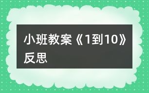 小班教案《1到10》反思