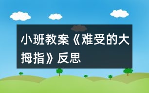 小班教案《難受的大拇指》反思