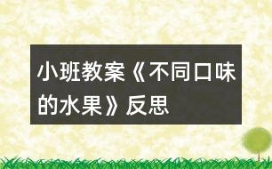 小班教案《不同口味的水果》反思