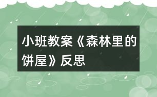 小班教案《森林里的餅屋》反思