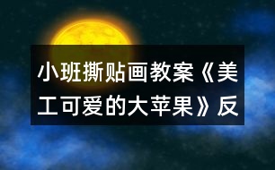 小班撕貼畫教案《美工可愛的大蘋果》反思