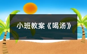 小班教案《喝湯》