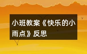 小班教案《快樂的小雨點》反思