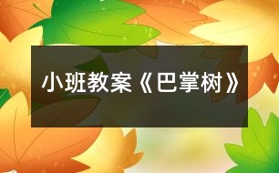 小班教案《巴掌樹》