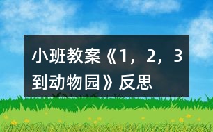 小班教案《1，2，3到動物園》反思