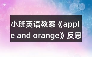 小班英語教案《apple and orange》反思