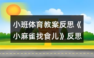 小班體育教案反思《小麻雀找食兒》反思