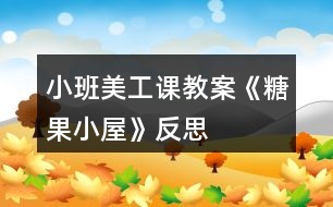 小班美工課教案《糖果小屋》反思