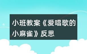 小班教案《愛(ài)唱歌的小麻雀》反思