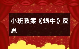 小班教案《蝸?！贩此?></p>										
													<h3>1、小班教案《蝸?！贩此?/h3><p><strong>活動目標(biāo)</strong></p><p>　　1、學(xué)習(xí)用螺旋線表現(xiàn)出蝸牛的基本特征。</p><p>　　2、鼓勵幼兒大膽作畫，并能豐富畫面。</p><p>　　3、體驗想象創(chuàng)造各種圖像的快樂。</p><p>　　4、增進(jìn)參與環(huán)境布置的興趣和能力，體驗成功的快樂。</p><p><strong>活動準(zhǔn)備</strong></p><p>　　1、圖片：蝸牛</p><p>　　2、幼兒用畫紙，蠟筆。</p><p><strong>活動過程</strong></p><p>　　1、出示蝸牛圖片，引起幼兒興趣。</p><p>　　教師：老師給小朋友帶來一張很有趣的圖片，上面有小朋友最喜歡的小動物，你沒看!</p><p>　　圖片上的小動物是什么</p><p>　　仔細(xì)看看蝸牛的身子是什么樣子的?</p><p>　　引導(dǎo)幼兒觀察蝸牛殼的外形特征。</p><p>　　2、理解“螺旋線”</p><p>　　教師邊講邊做動作：蝸牛小時候也很小的，后來它一點一點長大，背上的殼也一圈一圈越長越大，后來就長成了一只大蝸牛。</p><p>　　教師：你們說蝸牛的身子是怎樣長大的呢?</p><p>　　引導(dǎo)幼兒做書空練習(xí)。</p><p>　　3、幼兒繪畫，教師輔導(dǎo)。</p><p>　　教師：可愛的小蝸牛畫好以后，再給小蝸牛布置一個漂亮的家好不好?</p><p>　　想一想，怎樣才能把小蝸牛的家布置的漂亮一些呢?</p><p>　　啟發(fā)幼兒可添上些花、草。</p><p>　　繪畫要求</p><p>　　用好看的顏色給蝸牛畫出螺旋形的背殼，將蝸牛畫大。</p><p>　　引導(dǎo)幼兒多畫一些蝸牛，并能豐富畫面。</p><p>　　4、展示幼兒作品，集體欣賞。</p><p><strong>活動反思：</strong></p><p>　　孩子們對今天的這個繪畫技法還是比較熟悉。在講解示范環(huán)節(jié)我將重點放在了怎么樣將螺旋線在小蝸牛的背上完美的布局，引導(dǎo)孩子們要畫的飽滿，并盡可能的使線與線之間的距離均等一些。從孩子們的操作上看，還是把握的不錯的，基本上小蝸牛的殼都能撐得滿滿的。</p><h3>2、小班教案《夏日》含反思</h3><p><strong>教學(xué)目標(biāo)：</strong></p><p>　　1、使幼兒知道夏季衛(wèi)生知識，學(xué)會自我保護(hù)的方法。</p><p>　　2、引導(dǎo)幼兒學(xué)會用恰當(dāng)?shù)脑~語描述夏季的特征。</p><p>　　3、教幼兒學(xué)會有感情地朗誦文學(xué)作品，愛看圖書。</p><p>　　4、讓孩子欣賞有關(guān)夏季的美術(shù)作品，畫出或做出有關(guān)夏季自然景物的特征、服裝、用品等。</p><p>　　5、指導(dǎo)孩子適應(yīng)較高的氣溫，積極參加夏日的鍛煉和玩水活動。</p><p>　　6、引導(dǎo)幼兒根據(jù)已有的經(jīng)驗，用較連貫的語言講述自己驅(qū)熱的種種方法。</p><p>　　7、教孩子學(xué)會防暑的方法，經(jīng)常保持個人衛(wèi)生和公共衛(wèi)生</p><p>　　8、教幼兒學(xué)會唱歌曲《夏》，并能為歌曲創(chuàng)編歌詞。</p><p>　　9、指導(dǎo)孩子進(jìn)行音樂游戲《喂小鳥》，能合節(jié)拍做動作。</p><p>　　10、使幼兒學(xué)習(xí)從高處往下跳的技能，要求動作輕松自然;會聽信號變速走。</p><p><strong>主題環(huán)境設(shè)置：</strong></p><p>　　1、活動室布置夏天的景色，增添花卉、樹木及夏日服裝、用品等實物或圖片。師生共同更換墻飾，收集冷飲包裝袋飲料盒等。</p><p>　　2、豐富“自然角”，提供夏季的花卉。如：繡球花、太陽花、米蘭、美人蕉、月季等。</p><p>　　3、“科學(xué)區(qū)”增添玩水設(shè)備，幼兒自備游泳衣帽、救生圈、塑料玩具等。</p><p>　　4、“娃娃家”、“照相館”、“醫(yī)院”等角色游戲增加夏季用品，如：冰箱、冷飲、裙子、太陽帽、扇子等，豐富游戲情節(jié)。</p><p>　　5、“美工區(qū)”練習(xí)剪貼、畫夏季的服裝、制作荷花等。</p><p><strong>家園共育：</strong></p><p>　　1、請家長帶幼兒觀察夏季的自然特征，認(rèn)識夏季的花卉、昆蟲。如：蟋蟀、螢火蟲、蚊子、蒼蠅等。</p><p>　　2、教育幼兒在家注意防暑降溫，少吃冷飲，注意個人衛(wèi)生，協(xié)助幼兒園對幼兒進(jìn)行安全教育。</p><p>　　3、準(zhǔn)備清涼油、風(fēng)油精、蚊不叮等夏季衛(wèi)生藥品。</p><p>　　4、出一期關(guān)于“夏季控制幼兒的冷飲量”的《家長園地》，向家長宣傳幼兒夏季保健知識，并提出個人衛(wèi)生要求：勤洗澡、勤換衣、勤剪指甲、頭發(fā)。</p><p><strong>教學(xué)過程：</strong></p><p>　　(一)、綜合活動：尋找夏天</p><p>　　1、讓幼兒通過多種感官感知夏季的來臨，掌握初夏的季節(jié)特征。</p><p>　　2、對幼兒進(jìn)行夏季衛(wèi)生教育，教育幼兒注意夏季飲食衛(wèi)生。</p><p>　　(二)、詩歌：夏天像個綠娃娃</p><p>　　1、通過尋找綠娃娃，讓幼兒知道夏天來了，進(jìn)一步認(rèn)識夏季的特征，感受夏天的美麗和快樂。</p><p>　　2、讓幼兒欣賞、理解兒歌內(nèi)容，掌握有關(guān)動詞：添、披、穿等。培養(yǎng)幼兒有感情地朗誦兒歌。</p><p>　　(三)歌曲：《夏》</p><p>　　1、要求幼兒進(jìn)一步熟悉歌曲，能用自然的聲音表達(dá)出歌曲歡快、活潑的特點。</p><p>　　2、學(xué)習(xí)游戲“找一找”，培養(yǎng)幼兒對音量大小的感受能力。</p><p>　　(五)科學(xué)：認(rèn)識夏天的水果</p><p>　　1、正確說出杏子、枇杷、桃子的名稱，通過觀察、比較，說出每種水果的特征。</p><p>　　2、通過品嘗，說出它們之間的相同點，概括出水果的共性。</p><p>　　3、培養(yǎng)幼兒觀察、比較、表達(dá)的能力，教育幼兒生吃水果要洗凈。</p><p>　　(六)體育：網(wǎng)小魚</p><p>　　1、練習(xí)鉆的動作。</p><p>　　2、訓(xùn)練幼兒動作的靈活。</p><p>　　(七)語言：夏天的池塘</p><p>　　1、引導(dǎo)幼兒通過不同的途徑，感知“夏天池塘里發(fā)生的有趣的事情?！?/p><p>　　2、啟發(fā)幼兒通過對聲音的組合聯(lián)想和想象，用完整連貫的語言表述出“池塘里的故事”，并豐富相應(yīng)的語言。</p><p>　　3、培養(yǎng)幼兒在聽音講述活動中主動發(fā)言、認(rèn)真聽講的習(xí)慣。</p><p>　　(八)科學(xué)：多彩的扇子</p><p>　　1、使幼兒知道扇子是夏天的生活用品，它能使人們涼快。</p><p>　　2、讓幼兒觀賞各種扇子，感受中國傳統(tǒng)扇子的美和現(xiàn)代電風(fēng)扇的方便。</p><p>　　3、教育幼兒注意使用電扇的安全。</p><p>　　(九)體育：熊和石頭人</p><p>　　1、練習(xí)按信號快走。</p><p>　　2、能積極、愉快的參加活動，并在活動中發(fā)展自我保護(hù)意識，有躲閃的能力。</p><p>　　(十)生活：熱了怎么辦</p><p>　　1、引導(dǎo)幼兒根據(jù)已有的經(jīng)驗，用較連貫的語言講述自己驅(qū)熱的種種方法。</p><p>　　2、讓幼兒學(xué)會自己想辦法解決問題。</p><p><strong>活動反思：</strong></p><p>　　整節(jié)活動是以“夏天”這個主題開始的，考慮到幼兒的原有生活經(jīng)驗，讓他們總結(jié)夏天的特色似乎很難，所以我用音樂、圖片、想象、語言為孩子提供說夏天的素材，孩子的聽、說、想、讀等各種感官均被調(diào)動起來，孩子的表達(dá)欲增強(qiáng)了。</p><h3>3、小班教案《春風(fēng)》含反思</h3><p><strong>教學(xué)目標(biāo)</strong></p><p>　　在理解詩歌內(nèi)容的基礎(chǔ)上學(xué)習(xí)念兒歌。</p><p>　　引導(dǎo)幼兒認(rèn)識春天的特征，感受春天的美麗。</p><p>　　理解詩歌內(nèi)容，記清主要情節(jié)。</p><p>　　能安靜地傾聽別人的發(fā)言，并積極思考，體驗文學(xué)活動的樂趣。</p><p><strong>教學(xué)準(zhǔn)備</strong></p><p>　　觀察過春天的景色，對春天的特征有初步的了解。</p><p>　　根據(jù)兒歌內(nèi)容制作的大書一本。</p><p><strong>教學(xué)過程</strong></p><p>　　(一)談話導(dǎo)入</p><p>　　知道現(xiàn)在已經(jīng)是春天了</p><p>　　師：“你們知道現(xiàn)在是什么季節(jié)嗎?”</p><p>　　“春天到了，你們知道春天有些什么呀?”</p><p>　　“今天，張老師帶來了書，里面藏著許多關(guān)于春天的秘密，讓我們一起來看看吧。”</p><p>　　(二)觀察理解大書的內(nèi)容</p><p>　　1、觀察第一頁上的“春風(fēng)”</p><p>　　“看，這是誰啊?”</p><p>　　“春風(fēng)吹在身上有什么感覺呢?</p><p>　　“春風(fēng)輕輕地吹來，柔柔的，吹在身上很舒服?！?/p><p>　　2、觀察畫面“柳樹”</p><p>　　“春風(fēng)又吹向了誰?”</p><p>　　“柳樹怎么樣了?”</p><p>　　小結(jié)：“春風(fēng)一吹，把柳樹給吹綠了!”</p><p>　　“春風(fēng)吹綠了柳樹，我們一起說!”</p><p>　　3、觀察畫面“桃花”</p><p>　　“春風(fēng)還吹了誰?”</p><p>　　“桃花怎么樣了?”</p><p>　　“是誰把桃花吹紅的呀?”(引導(dǎo)幼兒用詩歌的語句表述。)</p><p>　　4、觀察畫面“蝴蝶”</p><p>　　“咦，是誰來了?”(蝴蝶)</p><p>　　“是誰把蝴蝶也請來了呢?”(用詩歌的語句回答)</p><p>　　5、觀察畫面“青蛙”</p><p>　　“猜猜，又有誰會來呢?”</p><p>　　“冬天的時候青蛙在干嗎?”</p><p>　　“那現(xiàn)在呢?”“是誰把它們叫醒的?</p><p>　　“來，我們也來做一只小青蛙，讓春風(fēng)把我們吹醒。”</p><p>　　師做春風(fēng)，并念兒歌：春風(fēng)吹醒了青蛙。</p><p>　　6、觀察畫面“小雨”</p><p>　　“春風(fēng)還給我們帶來了誰?”</p><p>　　“噢，小雨輕輕地落下來了，那小雨怎么會落下來的呀?”</p><p>　　“來，我們一起來學(xué)學(xué)，春風(fēng)吹得小雨輕輕地地下?！?/p><p>　　7、觀察畫面“種花”</p><p>　　“那春風(fēng)吹來的時候，我們小朋友在做些什么呢?”</p><p>　　“原來小朋友去種花了!”</p><p>　　8、觀察畫面“芽兒發(fā)”</p><p>　　“春風(fēng)一吹，誰出來了呢?”</p><p>　　“哎，小芽是從哪里鉆出來的呀?”</p><p>　　“小芽從泥土里鉆出來，我們可以用一個好聽的詞叫：芽兒發(fā)?！?/p><p>　　引導(dǎo)幼兒學(xué)做小芽從泥土里鉆出來的樣子，邊做邊說：春風(fēng)吹，芽兒發(fā)。</p><p>　　(三)學(xué)習(xí)兒歌</p><p>　　1、師幼共同邊看書邊念兒歌</p><p>　　“剛才我們把大書一頁一頁仔細(xì)地看了一遍，現(xiàn)在讓我們連起來再看一遍，一邊看一邊說，好嗎?”</p><p>　　2、幼兒再次跟念兒歌</p><p>　　“這首兒歌可真好聽，讓我們再來邊看書邊念，會念的小朋友可以念得快一點，還不太會念的小朋友可以輕輕地跟著念!”</p><p>　　3、師幼邊做動作邊念兒歌</p><p>　　“哎呀，老師手里拿著書，都不好做動作了，讓我們把書放邊上，我們一起邊念邊做動作。”</p><p>　　(四)延伸</p><p>　　春天還會有哪些秘密呢?那讓我們一起到外面去找一找，說一說好嗎?</p><p><strong>教學(xué)反思</strong></p><p>　　本次教學(xué)活動我將詩歌內(nèi)容以大圖書的形式呈現(xiàn)，借助畫面來幫助幼兒理解詩歌內(nèi)容。在引導(dǎo)的過程中，我針對小班孩子的學(xué)習(xí)特點，通過表演詩歌中的角色來增加學(xué)習(xí)的趣味性，也讓幼兒更好的理解了詩歌，并自然地運(yùn)用了詩歌中的語句來表述。在完整學(xué)念兒歌時，我層層遞進(jìn)，從邊看書邊輕聲跟念→再次跟念→不看書，邊念邊做動作→有表情的朗誦。不同形式的朗誦方式，幫助孩子們完全的掌握了整首兒歌，同時也沒有使孩子感覺到反復(fù)朗誦的枯燥。對于兒歌的名字，在本次教學(xué)活動中我沒有特意的去引導(dǎo)，其實在活動一開始的第一張畫面，就是“春風(fēng)”的形象，實際也就告訴了孩子這首兒歌的名字。而在之后的每次完整朗誦之前，我都會問：“這首兒歌說的是誰呀?”也就自然地將名字蘊(yùn)含其中了。</p><h3>4、小班教案《拜年》含反思</h3><p><strong>活動目標(biāo)</strong></p><p>　　1、回憶和模仿春節(jié)人們互相拜年祝賀的話，進(jìn)一步感受節(jié)日的喜悅。在快樂大拜年的活動中體驗到集體生活的快樂。</p><p>　　2、愿意與老師和同伴大膽交往，說說自己過新年的趣事，與同伴一起分享快樂。</p><p>　　3、愿意參加活動，感受節(jié)日的快樂。</p><p>　　4、知道節(jié)日的時間、來歷和風(fēng)俗習(xí)慣，感受節(jié)日的氣氛。</p><p><strong>教學(xué)重點、難點</strong></p><p>　　活動重點：愿意大膽地說說講講</p><p>　　活動難點：能與其他班級的朋友老是一起活動</p><p><strong>活動準(zhǔn)備</strong></p><p>　　經(jīng)驗準(zhǔn)備：幼兒與爸爸媽媽一起拜年</p><p>　　材料準(zhǔn)備：零食若干，《新年好》的音樂，VCD動畫影碟</p><p><strong>活動過程</strong></p><p>　　一、入場(將幼兒領(lǐng)入小二班)，幼兒之間、師生之間相互拜年。</p><p>　　二、新年好</p><p>　　1、前些日子，我們剛過了一個中國人最熱鬧的節(jié)日，是什么節(jié)日呀?</p><p>　　2、過了春節(jié)就代表我們大家又都長大一歲了，所以今天我們都特別地開心，</p><p>　　因為過了年，我們好朋友又見面了，在這里，我們所有的老師祝小朋友：</p><p>　　新年快樂 學(xué)習(xí)進(jìn)步 身體健康 快樂成長 (一人一句)</p><p>　　三、互相拜年：</p><p>　　1、你們有什么祝福的話要對老師和小朋友們說的呢?</p><p>　　想一想，過春節(jié)的時候，爸爸媽媽帶你們?nèi)プ隹?，大家見面是怎樣說的?你是怎么說祝福的話的?</p><p>　　2、同伴間互相拜年，或找老師拜年，手握手，說說祝福的話。(新年音樂)</p><p>　　四、聊新年</p><p>　　1、你們是怎樣過新年的?做了哪些有趣的事情?哪一件事情讓你覺得最開心?(放煙火，放鞭炮，串門拜年，拿紅包……)</p><p>　　2、引導(dǎo)幼兒與同伴一起邊吃零食邊聊聊自己過新年的趣事，一起分享節(jié)日的快樂。</p><p>　　五、和小一班的朋友、老師一起相互拜年;給廚房、老師拜年。</p><p><strong>教學(xué)反思</strong></p><p>　　1、可以在開始部分加如一些關(guān)于新年的故事,讓幼兒更深的了解新年.</p><p>　　2、可多滲透新年的習(xí)俗,豐富教學(xué)內(nèi)容.</p><h3>5、小班教案《一串紅》含反思</h3><p><strong>活動目標(biāo)：</strong></p><p>　　1、知道一串紅的名稱，了解其外形特征。</p><p>　　2、學(xué)習(xí)自上面下、有序地觀察方法。</p><p>　　3、學(xué)習(xí)用語言、符號等多種形式記錄自己的發(fā)現(xiàn)。</p><p>　　4、愿意大膽嘗試，并與同伴分享自己的心得。</p><p><strong>活動準(zhǔn)備：</strong></p><p>　　在自然角內(nèi)添放盆栽的一串紅和幾種常見的季節(jié)花卉。</p><p><strong>重點難點：</strong></p><p>　　能用語言表達(dá)自己的觀察。</p><p><strong>活動過程：</strong></p><p>　　一、教師出示一串紅的其它幾種花，引發(fā)幼兒的好奇。</p><p>　　1、教師：老師要給小朋友猜一個謎語，請你猜猜是這幾種花中的哪一種?花兒紅，花兒開，一串一串又一串，好像鞭炮真可愛。</p><p>　　2、教師：請你找一找這種花在哪里，找到的小朋友告訴老師，看誰找得快，找得對。將盆花移到各組供幼兒近距離觀察。</p><p>　　3、教師：這叫什么花?為什么教叫一串紅?一串紅像什么?</p><p>　　二、引導(dǎo)幼兒從上到下觀察一串紅的外形特征。</p><p>　　1、教師：一串紅的花是什么顏色的?什么形狀的?用鼻子聞一聞有味道嗎?花的中間有什么?花長在什么地方?花的下面有什么?葉子是什么顏色的?引導(dǎo)幼兒用語言表達(dá)自己的觀察的認(rèn)識。</p><p>　　三、告訴幼兒要愛護(hù)花朵。</p><p>　　1、教師：你喜歡一串紅嗎?為什么?</p><p>　　2、教師：一串紅真漂亮，公園里還有很多漂亮的花，小朋友都喜歡，我們應(yīng)該怎樣看花呀?教師引導(dǎo)幼兒學(xué)說兒歌：公園里花兒開，紅的紅，白的白，花兒好看我不摘。</p><p><strong>活動反思：</strong></p><p>　　通過本次活動幼兒基本能學(xué)習(xí)到上面的有序觀察方法。</p><h3>6、小班教案《藍(lán)鳥》含反思</h3><p><strong>教學(xué)目標(biāo)</strong></p><p>　　學(xué)唱歌曲《藍(lán)鳥》，學(xué)生能帶著美好的祝福，有感情地演唱歌曲。</p><p>　　通過聽、唱、奏、舞等音樂活動，培養(yǎng)學(xué)生的創(chuàng)編能力與合作能力。</p><p>　　培養(yǎng)幼兒的音樂節(jié)奏感，發(fā)展幼兒的表現(xiàn)力。</p><p><strong>教學(xué)重難點</strong></p><p>　　富有表現(xiàn)力地演唱歌曲《藍(lán)鳥》</p><p>　　音符mi——do’音程的音準(zhǔn)。</p><p><strong>教學(xué)過程</strong></p><p>　　(一)組織教學(xué)</p><p>　　師生問好!</p><p>　　(二)音樂實踐活動</p><p>　　1.律動，聽音樂《藍(lán)鳥》伴奏，跟老師做動作</p><p>　　2.做手勢猜謎語</p><p>　　(三)學(xué)唱歌曲。</p><p>　　1.引出歌曲，學(xué)生聆聽《藍(lán)鳥》，初步感受歌曲的情緒和內(nèi)容。(師：藍(lán)鳥高興地笑了，哎，它來這里干什么呢……?哦，原來是美國的小朋友讓藍(lán)鳥把他們新年祝福帶過來送給我們呢，聽，是怎樣祝福?)</p><p>　　2.出示課題和拍號</p><p>　　3.提問：情緒如何?</p><p>　　4.出示歌詞，跟師有節(jié)奏朗讀歌詞</p><p>　　5.難點：音符mi——do’音程的音準(zhǔn)把握。</p><p>　　解決方法：老師可讓學(xué)生通過聆聽、對比、模唱的形式來解決。</p><p>　　6.用聽唱法學(xué)唱歌曲，</p><p>　　7.多種形式演唱，鞏固歌曲</p><p>　　8.聽老師唱某一句，學(xué)生找出老師唱的“很”不一樣的地方，引出連線</p><p>　　連線：標(biāo)記在音符的上面，它有兩種用法：(1)延音線:如果是同一個音，則按照拍節(jié)彈奏完成即可，不用再彈奏。(2)連接兩個以上不同的音，也稱圓滑線。要求唱(奏)得連貫、圓滑。</p><p>　　(四)處理歌曲</p><p>　　1.給歌曲加上音樂記號，從聲音上表現(xiàn)歌曲情緒</p><p>　　2.用“拉”哼唱旋律</p><p>　　3.引導(dǎo)學(xué)生用打擊樂器為歌曲伴奏。</p><p>　　(師：我們的歌聲很美，為了更好地表達(dá)我們此刻愉快的心情，能否用這些打擊樂器為我們的歌聲伴奏，讓我們的祝福更美?)</p><p>　　4.創(chuàng)編動作</p><p>　　5.合作展示</p><p>　　(五)總結(jié)</p><p>　　師總結(jié)：我們的生活是快樂的，讓我們和歌曲中的藍(lán)鳥一樣，把祝福送給更多的親朋好友吧，老師在此也把祝福送給大家：愿小朋友們天天快樂、身體健康、學(xué)習(xí)進(jìn)步</p><p><strong>教學(xué)反思：</strong></p><p>　　幼兒音樂教育的基本目標(biāo)是能喜歡參加藝術(shù)活動，并能大膽的表現(xiàn)出自己的情感和體驗。從教學(xué)以來，我在實踐中經(jīng)常反思、觀摩、實踐，但在自己的音樂教學(xué)中總感覺缺少了什么，整個活動下來覺得不論是孩子還是自己都覺得這個活動沒有意思。但同樣一個活動、同樣的環(huán)節(jié)在其他老師那卻能收到幼兒積極的反映。問題出在哪?作為教師的我肯定逃脫不了，是自己的積極性不夠、激情沒有，還是準(zhǔn)備工作沒做好……</p><h3>7、小班教案《糖果雨》含反思</h3><p><strong>活動目標(biāo)：</strong></p><p>　　1、理解故事內(nèi)容，感受“糖果雨”的樂趣。</p><p>　　2、引導(dǎo)幼兒大膽想像，并樂意表達(dá)自己的想法。</p><p>　　3、通過語言表達(dá)和動作相結(jié)合的形式充分感受故事的童趣。</p><p>　　4、通過教師大聲讀，幼兒動情讀、參與演，讓幼兒感知故事。</p><p><strong>活動準(zhǔn)備：</strong></p><p>　　掛圖</p><p><strong>活動過程：</strong></p><p>　　一、說說“雨”，激發(fā)興趣。</p><p>　　1、你見過下雨嗎?小雨點是怎么樣的?它是怎么落下來的?</p><p>　　(引導(dǎo)幼兒結(jié)合生活說一說、做一做。)</p><p>　　2、今天老師要給小朋友講一個故事叫《糖果雨》。</p><p>　?、傩∨笥涯阋姽枪陠?</p><p>　　②你猜猜糖果雨會是什么樣子的雨?</p><p>　　師總結(jié)：小朋友你們覺得糖果雨是……、……樣子的。糖果雨到底是不是這樣的呢，讓我們一起來聽一聽這個故事《糖果雨》</p><p>　　二、欣賞故事，理解內(nèi)容。</p><p>　　1、教師完整的講述故事</p><p>　　(要求) 請小朋友邊聽故事邊想一想故事中的糖果雨都是什么顏色的?有什么味道呢?</p><p>　　2、逐段分析故事</p><p>　?、俟适轮械奶枪甓际鞘裁搭伾?(相應(yīng)顏色的糖果)有什么味道呢?</p><p>　　(紅、紫、綠……)根據(jù)幼兒說出的顏色及味道出示相應(yīng)糖果圖片</p><p>　　重點：綠色-薄荷味，玫瑰色-草莓味</p><p>　　②(補(bǔ)充)還有什么顏色的糖果雨啊?</p><p>　?、?看地上都是什么啊?(糖果)</p><p>　?、?密密麻麻的糖果啊鋪滿了馬路，小朋友看馬路變得怎么樣啦?(五顏六色)</p><p>　?、坌∨笥芽匆娏嗽趺礃?老太太看見了怎么樣?</p><p>　　④你覺得他們現(xiàn)在會是什么樣的心情啊?(開心……)</p><p>　?、菪∨笥涯阆矚g糖果雨嗎?為什么?(糖果甜甜的吃了以后我們會覺得很高興、很開心)</p><p>　　三、啟發(fā)幼兒想象各種神奇的雨。</p><p>　　1、假如你是天空里的魔法師，你最想下一場什么雨?例如：餅干雨、巧克力雨、冰淇淋雨、花雨等。( 引導(dǎo)幼兒大膽想象并說出自己的想法。)</p><p>　　四、“糖果雨”來啦!</p><p>　　1、剛才，小朋友當(dāng)了魔術(shù)師，讓天上下了許多神奇的雨，有……雨，有……雨，真有趣!下面老師也來當(dāng)魔術(shù)師，假如我是魔術(shù)師，我想讓天上也下許多……，教師向天上拋糖果，教師問：什么雨?你們喜歡嗎?</p><p>　　你們想不想品嘗糖果啊</p><p>　　小朋友找一顆你喜歡的糖果品嘗吧?吃完后告訴你的好朋友你吃到的是什么味的糖果?然后去衛(wèi)生間拿自己的小杯子漱漱口，防止蛀牙。</p><p><strong>教學(xué)反思:</strong></p><p>　　在整個活動的執(zhí)教過程中，自己覺得還是比較流暢的，當(dāng)然也會存在一些問題。當(dāng)我拋出第一個開放性問題，如果那么多好看的糖果從天上像下雨一樣落下來，你會怎么做時，一下激發(fā)了孩子們的想象的空間。有人說拿一把傘打開，把糖果接住;有人說伸出雙手接住;有人說快去撿;還有人說拿個網(wǎng)把它們網(wǎng)住。孩子們的回答讓我覺得欣喜不已，沒想到他們的小腦瓜里有這么多的鬼點子。通過分段講述故事，幼兒基本能在老師的提問中，加深對故事內(nèi)容的理解。開放性的提問如果你是天空里的魔法師，你會下一場什么雨?又一次為幼兒插上了想象的翅膀，有人說下一場蜜蜂雨;有人說下一場傘雨;有人說下一場蝌蚪雨等，最后我變成了魔法師，在教室里下了一場糖果雨(撒糖果)，孩子們看到那么多五顏六色的糖果激動不已，都想去撿來吃了，在快樂的氛圍中結(jié)束了此次的活動。</p><h3>8、小班教案《小雪人》含反思</h3><p><strong>活動目標(biāo)：</strong></p><p>　　1.能用大圓、小圓等繪畫小雪人。</p><p>　　2.學(xué)習(xí)用小排筆刷底色。</p><p>　　3.進(jìn)一步學(xué)習(xí)在指定的范圍內(nèi)均勻地進(jìn)行美術(shù)活動。</p><p>　　4.學(xué)習(xí)客觀的評價自己或別人的作品，從而獲得愉快的情緒體驗。</p><p><strong>活動準(zhǔn)備：</strong></p><p>　　1.參加過堆雪人的活動。</p><p>　　2.淺藍(lán)色加水的顏色盒、護(hù)衣、小排筆等。</p><p><strong>活動過程：</strong></p><p>　　1.繪畫小雪人的興趣。</p><p>　　·下雪了，我們可以做什么游戲?</p><p>　　2.欣賞范畫。</p><p>　　·小雪人是什么樣子的?</p><p>　　·刷淺藍(lán)底色、談?wù)勑⊙┤藶槭裁磿兂鰜?讓幼兒感知小雪人是用蠟筆畫的。</p><p>　　3.幼兒操作，教師指導(dǎo)。</p><p>　　·教師重點指導(dǎo)能力弱的幼兒正確用蠟筆畫出雪人形象。</p><p>　　·提醒幼兒用小排筆沿著一個方向刷底色。</p><p>　　4.展覽作品，欣賞成果。</p><p>　　建議：</p><p>　　區(qū)域活動時引導(dǎo)幼兒用多種方式表現(xiàn)冬天的雪。</p><p>　　活動結(jié)束：</p><p>　　能畫出小雪人形象。</p><p><strong>活動反思</strong></p><p>　　在本次教學(xué)活動中，幼兒的興趣很高，也是源于幼兒對雪的熟悉和喜愛。幼兒在制作過程中，始終保持著濃厚的興趣和特別的專注力，完成自己的作品后，再看看別人的作品，每個孩子都很有成就感。</p><h3>9、小班教案《毛毛蟲》含反思</h3><p><strong>活動目標(biāo)：</strong></p><p>　　1、通過參與游戲活動理解故事內(nèi)容。</p><p>　　2、喜歡故事，大膽講述 “啊嗚，啊嗚,大口吃掉了”的句型。</p><p>　　3、知道毛毛蟲長大會變成蝴蝶。</p><p>　　4、通過教師大聲讀，幼兒動情讀、參與演，讓幼兒感知故事。</p><p>　　5、引導(dǎo)幼兒在故事和游戲中學(xué)習(xí)，感悟生活。</p><p><strong>活動過程：</strong></p><p>　　一、開始部分</p><p>　　師幼一起做“毛毛蟲熱身操”(我是毛毛蟲媽媽， 跳完舞你們是不是餓了，那媽媽帶你們一起去找吃的吧!(把食物分散開，媽媽帶幼兒去找)</p><p>　　二、基本部分</p><p>　　1、“媽媽”帶幼兒一起去找。師幼學(xué)著毛毛蟲的樣子一起爬到蘋果樹前，看到一個大蘋果，媽媽摘下來跟寶寶一起啊嗚啊嗚吃掉了，我們肚子吃飽了，睡覺了。</p><p>　　第二天，肚子餓了，媽媽帶寶寶來到了草叢里，發(fā)現(xiàn)了兩根香蕉，寶寶學(xué)著媽媽的樣子一起吃掉了。</p><p>　　第三天，睡醒了，媽媽帶寶寶從草叢中找到了三顆紫葡萄，跟媽媽一起啊嗚啊嗚吃掉了。</p><p>　　第四天，“媽媽”帶寶寶又發(fā)現(xiàn)了四塊咖啡巧克力，然后大口大口啊嗚啊嗚吃掉了</p><p>　　第五天，“媽媽”帶寶寶找到了五片樹葉，又啊嗚啊嗚吃掉了 。</p><p>　　2、教師總結(jié)：寶寶們，你們吃飽了嗎?剛才這個故事有個好聽的名字叫“毛毛蟲”，告訴媽媽你們剛才吃的都是什么?帶領(lǐng)幼兒按照順序說數(shù)量幾個，你是怎樣把它吃掉的?(幼兒回答“啊嗚啊嗚”大口吃掉的，第一次吃到了一個蘋果，第二次吃掉了兩個香蕉，第三次吃掉了三顆葡萄，第四次吃掉了五片樹葉，幼兒回答吃的東西時，就從圍裙兜拿出來一個一個擺上去。</p><p>　　第一次找到了數(shù)量“1”</p><p>　　第二次找到了數(shù)量“2”</p><p>　　第三次找到了數(shù)量“3”</p><p>　　第四次找到了數(shù)量會是幾呢?幼兒回答時說啊嗚啊嗚吃掉了一個蘋果、兩根香蕉、三顆葡萄、四塊巧克力、五片樹葉，毛毛蟲是不是吃的越來越多?</p><p>　　原來毛毛蟲第一天吃了一個蘋果(教師帶領(lǐng)幼兒一起說出小結(jié)內(nèi)容)</p><p>　　第二天吃了兩根黃色的香蕉</p><p>　　第三天吃了三顆紫葡萄</p><p>　　第四天吃了四塊咖啡巧克力</p><p>　　第五天吃了五片樹葉</p><p>　　3、有一個好看的動畫片里面也有一只綠色的毛毛蟲，它的肚子也餓了，我們看看它都吃到了什么?(觀看時允許幼兒講出故事內(nèi)容，不播放結(jié)尾，讓幼兒猜想)</p><p>　　三、結(jié)束部分</p><p>　　教師出示圖片實物，毛毛蟲破繭變蝶。</p><p>　　小結(jié)：哦，原來毛毛蟲長大變成了美麗的蝴蝶了。</p><p>　　讓我們與客人老師一起也變成美麗的蝴蝶去操場玩游戲吧。</p><p><strong>活動反思：</strong></p><p>　　“毛毛蟲的故事”這一活動，根據(jù)孩子們的興趣，把兒對毛毛蟲的生態(tài)的認(rèn)識與已有的經(jīng)驗有機(jī)結(jié)合，增強(qiáng)幼兒認(rèn)識毛毛自然成長變化過程，以游戲和律動的形式貫穿整個活動，凸現(xiàn)了小班幼兒活動的游戲性，讓孩子的知識經(jīng)驗在游戲中得到積累和提升，讓幼兒的思考和語言表達(dá)能力得到展現(xiàn)和提升，整個活動中我與幼兒們一起游戲、一起思考，一起表達(dá)，孩子們在學(xué)中玩，玩中學(xué)，并且在游戲活動中感受到快樂。</p><h3>10、小班教案《防火》含反思</h3><p><strong>游戲目標(biāo)：</strong></p><p>　　1、訓(xùn)練爬、跑等動作技能。</p><p>　　2、練習(xí)遇到火險時的自救方法，提高自我保護(hù)意識和安全意識。</p><p>　　3、初步了解防火的小常識。</p><p>　　4、樂于探索、交流與分享。</p><p><strong>游戲準(zhǔn)備：</strong></p><p>　　1、經(jīng)驗準(zhǔn)備：幼兒了解防火的相關(guān)知識，知道如何自救。</p><p>　　2、物質(zhì)準(zhǔn)備：地墊2組、盛滿水的塑料容器2個、毛巾與幼兒人數(shù)相等，小錘子2個，鼓1個。</p><p><strong>游戲玩法：</strong></p><p>　　把幼兒分成2組，當(dāng)幼兒聽到鼓聲時，每組第一名幼兒迅速跑到毛巾處，拿起一條毛巾，跑到盛滿水的容器面前，把毛巾沾濕后捂住嘴巴和鼻子，趴到地墊上匍匐前進(jìn)，到達(dá)終點后用錘子敲一下小鼓，下一名幼兒再開始游戲。</p><p><strong>游戲規(guī)則：</strong></p><p>　　1、每個組員都要在聽到鼓聲后才能出發(fā)。</p><p>　　2、必須用毛巾捂住嘴和鼻在地墊上爬行。</p><p><strong>延伸活動：</strong></p><p>　　可在游戲后開展真正的防火演習(xí)活動</p><p><strong>活動反思：</strong></p><p>　　1、內(nèi)容選擇貼近幼兒生活，活動設(shè)計過程連貫、層次清晰。能夠充分挖掘和利</p><p>　　用現(xiàn)實生活中廣泛的教育資源來開展活動。通過觀察、談話、演習(xí)等形式來提升幼兒的相關(guān)生活經(jīng)驗，從而增強(qiáng)幼兒的防火意識，獲得自我保護(hù)的方法和技能。</p><p>　　2、幼兒參與的積極性高，能夠在活動中創(chuàng)設(shè)一種輕松、愉快、和諧的活動氛圍，并且時刻關(guān)注幼兒的情緒和參與程度。此外，動靜交替的活動設(shè)計和相關(guān)情景的創(chuàng)設(shè)使幼兒在參與活動時能始終保持興趣，獲得發(fā)展，體驗到集體活動的快樂。</p><h3>11、小班教案《過河》含反思</h3><p><strong>活動目標(biāo)：</strong></p><p>　　1、通過分組接力，培養(yǎng)孩子的團(tuán)隊合作意識。</p><p>　　2、以角色扮演方式，積極投入到活動中去，增強(qiáng)班級凝聚力和競爭意識。</p><p>　　3、體育活動鍛煉增強(qiáng)孩子的身體素質(zhì)。</p><p>　　4、發(fā)展走、跑、跳等基本動作及動作的靈敏性、協(xié)調(diào)性。</p><p>　　5、喜歡與同伴合作，體驗運(yùn)動的挑戰(zhàn)與快樂。</p><p><strong>活動準(zhǔn)備：</strong></p><p>　　1、 兩個小鱷魚的圖畫形象</p><p>　　2、 一些路障和兩把小椅子，四個小圈</p><p><strong>活動過程：</strong></p><p>　　一、游戲介紹</p><p>　　1.小鱷魚要過河，但是要經(jīng)過很多的路障(6個左右)</p><p>　　2.每個小朋友都是小鱷魚，將自己身上的小鱷魚當(dāng)做接力棒，在完成一次障礙后把黏在自己身上的小鱷魚轉(zhuǎn)貼在下個小朋友的身上</p><p>　　3.最先完成的隊伍獲勝</p><p>　　二、開始游戲</p><p>　　1、將全班同學(xué)分成兩組，進(jìn)行對抗賽</p><p>　　2、開始游戲，遇到路樁繞一圈，遇到椅子跨過去，遇到圈圈單腳跳</p><p>　　三、游戲點評</p><p>　　1、哪一組更快，同時更有秩序</p><p>　　2、哪些小朋友特別的快</p><p>　　活動提示：</p><p>　　● 在游戲中，教師要注意控制游戲的秩序</p><p>　　● 活動后，表揚(yáng)所有的孩子，都是勇敢的小鱷魚</p><p><strong>活動反思：</strong></p><p>　　游戲秩序的重要性</p><p>　　情景描述：</p><p>　　首先，將游戲的規(guī)則教會幼兒，然后將全班分成兩組，面對面進(jìn)行對抗接力賽。每個幼兒在活動的過程中都表現(xiàn)得十分積極和興奮，他們在游戲的過程中為自己隊的幼兒加油，輪到自己的時候就顯得緊張又快樂。當(dāng)遇到路樁就繞一圈，遇到椅子跨過去，遇到圈圈單腳跳，路障形式多樣，因而他們特別喜歡這個游戲。</p><p><strong>活動分析：</strong></p><p>　　1、大班孩子雖然對游戲的規(guī)則的掌握程度很快，但是注意力集中的時間還是較短，同時幼兒比較容易忽略游戲的一些小規(guī)則</p><p>　　2、幼兒在活動的過程中因為比賽而顯得有些緊張，也會不遵守規(guī)則</p><p><strong>反思調(diào)整：</strong></p><p>　　1、在整個比賽的過程中，幼兒容易分散注意力，在玩過一兩次之后就容易削減對游戲的積極性</p><p>　　2、每個幼兒在體育能力上也是有差異的，所以在活動過程需要老師盡可能的照顧到這些孩子，以提高他的自信心!</p><h3>12、小班教案《房子》含反思</h3><p><strong>活動目標(biāo)：</strong></p><p>　　1.學(xué)會用三角形和正方形拼畫出房子的輪廓。</p><p>　　2.體驗美術(shù)活動的樂趣。</p><p>　　3.增進(jìn)參與環(huán)境布置的興趣和能力，體驗成功的快樂。</p><p>　　4.感受作品的美感。</p><p><strong>活動過程：</strong></p><p>　　一、圖片導(dǎo)入，激發(fā)孩子學(xué)習(xí)的興趣。</p><p>　　師：寶寶，你們在圖片上看到了什么?這些房子好看嗎?他們一樣嗎?哪里是不一樣的呢?</p><p>　　師總結(jié)：這些房子的形狀、顏色都是不一樣的。有的是圓圓的屋頂，有的是方方的屋頂，也有的是三角形一樣的頂。這些房子的顏色也很漂亮，有紅的，有黃色的。</p><p>　　二、教師示范畫</p><p>　　1.教師出示示范畫</p><p>　　師：看，丁老師今天也帶來了一座好看的房子。寶貝們，誰來說一說，我的這座房子是由哪兩個圖形組成的呀?誰的小眼睛最亮呢?</p><p>　　師總結(jié)：對的，丁老師帶來的這座房子是由一個三角形和一個正方形組成的。</p><p>　　2.教師示范畫。(三角形和正方形要緊緊靠著，他們是好朋友哦!)</p><p>　　三、幼兒操作，教師巡回指導(dǎo)</p><p>　　四、欣賞幼兒作品。</p><p><strong>活動反思：</strong></p><p>　　三角形和正方形我們之前都有學(xué)習(xí)過，所以孩子在繪畫上沒有很大的懸殊。但是小班孩子的小肌肉還沒有發(fā)展的很好，所以直線還不能畫的很直。特別是房子的身體，都是下面很大的。所以在繪畫直線上還需要加強(qiáng)練習(xí)?？傮w來說，孩子們畫的房子都有一定的模樣所在了。</p><h3>13、小班教案《龜兔賽跑》含反思</h3><p><strong>活動目標(biāo)：</strong></p><p>　　1.培養(yǎng)幼兒對中國傳統(tǒng)戲曲的熱愛之情。</p><p>　　2.通過學(xué)唱歌曲知道過門和念白的含義，培養(yǎng)幼兒音準(zhǔn)及配合能力。</p><p>　　3.學(xué)習(xí)用動作和語言來表現(xiàn)歌曲，會唱京歌：龜兔賽跑。</p><p>　　4.能分析故事情節(jié)，培養(yǎng)想象力。</p><p>　　5.能安靜地傾聽別人的發(fā)言，并積極思考，體驗文學(xué)活動的樂趣。</p><p><strong>活動準(zhǔn)備：</strong></p><p>　　物質(zhì)準(zhǔn)備：頭飾、課件、圖片。</p><p><strong>知識準(zhǔn)備：</strong></p><p>　　1.幼兒已有對故事和京劇簡單了解的經(jīng)驗。</p><p>　　2.會朗誦兒歌：龜兔賽跑。</p><p><strong>活動過程：</strong></p><p>　　(一)導(dǎo)入：(2分鐘)</p><p>　　1.同幼兒一起去聽?wèi)?。聽京劇《春?jié)晚會的京劇》的片段，自由做有趣的京劇動作。</p><p>　　2.提問：剛才聽的是哪種戲曲?聲音是怎樣的?</p><p>　　幼兒：京劇，拖長音。</p><p>　　師小結(jié)：京劇是我們的國粹，不僅中國人喜歡，很多外國人也喜歡京劇呢?</p><p>　　(二)展開：(27分鐘)</p><p>　　1.今天有兩個小動物也聽京劇了，它們怎樣來的?</p><p>　　一起朗誦兒歌：龜兔賽跑。</p><p>　　師問：這首兒歌還能用京劇的形式演唱出來呢，小朋友想聽嗎?</p><p>　　幼兒：想。</p><p>　　2.師范唱戲曲：龜兔賽跑。</p><p>　　師問：這段聲音有什么特點?和以前聽過的有什么不一樣?</p><p>　　幼兒：拖長音</p><p>　　教師小結(jié)：用京劇的形式來演唱的兒歌叫京歌。</p><p>　　3.運(yùn)用圖片學(xué)習(xí)歌詞。重點突破過門和念白</p><p>　　形式問答式，師問：你喜歡歌曲里的那一句?(幼兒指著圖片說)</p><p>　　幼兒沒回答一句教師就范唱該句，并讓幼兒跟唱。</p><p>　　小結(jié)：在每句歌詞前都唱的那句“龍哩格隆咚龍格哩格隆，龍哩格隆咚龍格哩格隆”。只說不唱的叫念白。</p><p>　　4..與幼兒一同用體態(tài)表示京胡并學(xué)唱過門。</p><p>　　5.學(xué)說念白。 啟發(fā)幼兒體會兔子的心情，教育幼兒不要驕傲。</p><p>　　小結(jié)：這段曲子分三部分：唱、過門、念白。</p><p>　　6.老師唱，幼兒配合拉二胡唱過門和說念白部分。</p><p>　　要求：字正腔圓，說清楚，聲音要放開。</p><p>　　7.分組對唱游戲。一組唱歌詞，一組過門，念白部分一起說。</p><p>　　8..完整表演一遍。</p><p>　　9.游戲：龜兔賽跑：分角色進(jìn)行表演，鼓勵幼兒大膽評價同伴的表演配合情況。</p><p>　　(三)結(jié)束：(1分鐘)</p><p>　　總結(jié)幼兒學(xué)習(xí)情況，鼓勵幼兒回家唱給爸爸媽媽聽。</p><p><strong>活動反思：</strong></p><p>　　新的課程改革突出了教學(xué)過程中以幼兒為主體，主動探索學(xué)習(xí)、主動解決問題的理念。教學(xué)過程不僅僅是教師教、學(xué)生學(xué)的陳舊思想，而是以游戲為主線，激發(fā)幼兒內(nèi)在的潛能，從而達(dá)到主動索求的境界。同時結(jié)合藝術(shù)教研組《在藝術(shù)活動中培養(yǎng)幼兒表現(xiàn)力的策略研究》，如何在游戲過程中、激發(fā)幼兒對國粹藝術(shù)的喜愛，在活動中表現(xiàn)自我，是我設(shè)計的所在。這首歌采用的是京劇西皮的曲調(diào)，歌詞內(nèi)容是《龜兔賽跑》的內(nèi)容，在活動前教師已組織過幼兒表演《龜兔賽跑》和熟悉兒歌等系列活動。讓幼兒在獲得經(jīng)驗的基礎(chǔ)上順利完成歌唱活動，在學(xué)習(xí)過程中，使幼兒體驗國粹京劇的特點，獲得成功的滿足。</p><p>　　是利用圖片讓幼兒理解歌詞的過程中，通過圖片的擺放使幼兒一目了然的看到，從而了解什么是過門、歌詞和念白，即簡練又易懂。</p><p><strong>活動不足：</strong></p><p>　　臨時把錄制的伴奏加快節(jié)奏，沒能及時調(diào)整好速度，使得整節(jié)課都有些拖，沒跟上節(jié)奏;課前豐富歌詞不熟練，幼兒記歌詞不熟。對于京劇有些專業(yè)知識欠缺，比如課堂上說道“小小京劇藝術(shù)家”應(yīng)該“小小京劇表演藝術(shù)家更合適”。各環(huán)節(jié)安排不太合理，沒有做到環(huán)環(huán)遞進(jìn)。</p><p>　　針對本人本次活動的不足從以下幾個方面進(jìn)行改進(jìn)</p><p>　　1. 利用一切機(jī)會提高自身音樂素養(yǎng);</p><p>　　2. 擴(kuò)大自身對京劇這一藝術(shù)門類的了解;</p><p>　　在課的環(huán)節(jié)設(shè)計上以孩子為主題，多備孩子，根據(jù)孩子的掌握程度合理安排各環(huán)節(jié)。</p><h3>14、小班教案《氣味》含反思</h3><p><strong>活動目標(biāo)</strong></p><p>　　1. 分辨幾種經(jīng)常接觸的不同氣味，體驗鼻子真有用。</p><p>　　2. 愿意說說自己聞到的氣味。</p><p>　　3. 培養(yǎng)幼兒觀察能力及動手操作能力。</p><p>　　4. 學(xué)習(xí)用語言、符號等多種形式記錄自己的發(fā)現(xiàn)。</p><p><strong>重點難點</strong></p><p>　　重點：分辨幾種經(jīng)常接觸的不同氣味，體驗鼻子真有用。</p><p>　　難點：愿意說說自己聞到的氣味。</p><p><strong>活動準(zhǔn)備</strong></p><p>　　1. 一次性杯子(分別裝有白開水、白醋、果汁、中藥);2. 護(hù)手霜;3. 每位幼兒一個笑臉。</p><p><strong>活動過程</strong></p><p>　　一、聞一聞、找一找</p><p>　　1. 出示瓶子，引起幼兒興趣</p><p>　　提問：①你們看到了什么?</p><p>　?、诒永镅b了什么?</p><p>　　2. 找一找，學(xué)習(xí)聞氣味的正確方法(幼兒聞氣味)</p><p>　　提問：①你們都聞到了什么氣味?</p><p>　　②我們用什么方法找到了白醋和白開水?</p><p>　　小結(jié)：我們的鼻子真有用，可以呼吸還可以聞氣味，所以我們要好好保護(hù)它。</p><p>　　二、聞一聞、說一說</p><p>　　1. 聞氣味貼笑臉(出示笑臉)</p><p>　　提問：①這是什么?</p><p>　?、谛δ槺硎臼裁?</p><p>　　(幼兒聞氣味，把笑臉貼在喜歡的氣味前)</p><p>　　2. 說一說聞到的氣味</p><p>　　3. 提問：</p><p>　?、傩∨笥?，哪里的笑臉比較多?</p><p>　?、谀銥槭裁聪矚g這種氣味?它聞起來怎么樣?</p><p>　　③小朋友想一想，你以前還聞到過什么東西也有這種氣味?</p><p>　　④為什么喜歡這種氣味的小朋友不多呢?</p><p>　　小結(jié)：我們的鼻子可以分辨兩種不同的氣味。</p><p>　　三、聞一聞、抹一抹</p><p>　　提問：①你們聞到了什么氣味?</p><p>　?、谀銈冎朗鞘裁磫?</p><p>　?、鄱鞛槭裁匆孔o(hù)手霜?(請幼兒洗手涂護(hù)手霜)</p><p><strong>教學(xué)反思</strong></p><p>　　本次活動的目標(biāo)是結(jié)合我班對于氣味的已有生活經(jīng)驗，以及小班幼兒的年齡特征而制定的。目標(biāo)既有科常方面的認(rèn)知經(jīng)驗、方法能力，也有情感態(tài)度，但不缺乏領(lǐng)域特質(zhì)。整個活動環(huán)節(jié)清晰，在找一找、聞一聞中，讓幼兒初步感知鼻子可以聞氣味;在聞一聞、說一說環(huán)節(jié)中，讓幼兒在探索中知道鼻子可以分辨不同的氣味;在最后一環(huán)節(jié)涂一涂、聞一聞中，知道保護(hù)自己的小手。因是小班幼兒，所以在設(shè)計教案中，融入了較多生活元素，既有預(yù)防甲流的知識，也有冬季保護(hù)小手的方法。在提問上，考慮到年齡特征，大多數(shù)體訪問設(shè)計成了封閉式和半封閉式，有二個是開放式提問，有利于幼兒的回答。在整個活動中，也考慮到動靜交替，請幼兒把笑臉貼在喜歡的氣味下，加入了他們的互動。幼兒的參與性很高。但若在下次活動中，能完善材料的選擇，更貼近幼兒的生活經(jīng)驗會更好。</p><h3>15、小班教案《吹畫》含反思</h3><p><strong>活動目標(biāo)：</strong></p><p>　　1、 嘗試用吸管吹畫，對漂亮的線條和色彩效果感興趣。</p><p>　　2、 用吹畫裝飾漂亮的手提包，愛護(hù)和欣賞自己和同伴的作品。</p><p>　　3、 培養(yǎng)幼兒對美的欣賞能力，體驗成功帶來的喜悅。</p><p>　　4、 愿意參加美術(shù)活動，感受繪畫活動的快樂。</p><p><strong>活動準(zhǔn)備：</strong></p><p>　　1、《小朋友的書·美工》</p><p>　　2、吸管幼兒人手一份，幾種顏色水每組一份。</p><p><strong>活動過程：</strong></p><p>　　1、 教師示范吹畫。</p><p>　　將顏色水倒入一點在美工紙上，讓吸管對著顏色水向各個方向吹。換一種顏色，繼續(xù)吹畫。</p><p>　　2、 請個別幼兒示范，教師針對幼兒吹畫的實際進(jìn)行點評和指導(dǎo)。</p><p>　　3、 幼兒制作。</p><p>　　使用《小朋友的書·美工》第15頁“有趣的吹畫”，觀察漂亮的手拎包，說說手拎包上的圖案是怎么來的;手拎包是怎么做成的。</p><p>　　觀察吹畫示意圖，明確吹畫的步驟。</p><p>　　幼兒作畫。(幼兒吹畫時可不限于吹在拎包的范圍內(nèi)，可大膽地在畫紙上吹。吹好后揭下拎包，沿虛線折疊，一只漂亮的拎包做成了)</p><p>　　4、 展示作品。</p><p><strong>課后反思：</strong></p><p>　　這節(jié)是美術(shù)課，課前我還是準(zhǔn)備的比較充分。可是在上的時候，就出現(xiàn)難題了，吹畫對于個別的幼兒是個體力活，有些幼兒吹一下，看自己的水彩還沒吹出去就說自己吹不動了，這時只能自己親自出馬了。但有些幼兒很能干，他們吹出來的手提包很漂亮，他們也會去幫助別的較弱的幼兒。等最后的手提包都做好的時候，他們很開心，對自己的作品也很是滿意。我也很滿意。</p><h3>16、小班教案《躲雨》含反思</h3><p><strong>活動目標(biāo)：</strong></p><p>　　1、引導(dǎo)幼兒愉快地參加游戲活動，嘗試遵守游戲規(guī)則。</p><p>　　2、在游戲中激發(fā)幼兒用短句回答問題。</p><p>　　3、讓幼兒嘗試敘述故事，發(fā)展幼兒的語言能力。</p><p>　　4、引導(dǎo)幼兒細(xì)致觀察畫面，積發(fā)幼兒的想象力。</p><p><strong>活動準(zhǔn)備：</strong></p><p>　　動物卡片、房子、音樂。</p><p><strong>教學(xué)過程：</strong></p><p>　　一、引入</p><p>　　1、(音樂進(jìn)場)我們一起去草地上玩嘍，你們高興嗎?我是誰?(青蛙媽媽)青蛙媽媽是怎么來的?(跳來的)你們這么多的動物朋友，還有哪些朋友和我一樣也是跳來的呢?(幼兒講述)</p><p>　　2、你們其他動物朋友是怎么來的?(走來的)你是誰?小雞怎么走來的，表演一下</p><p>　　二、游戲：躲雨</p><p>　　1.嘩啦啦!怎么了?不好，天要下雨了，小動物們要淋濕了，怎么辦呢?(幼兒自由講述)讓我們趕快找個地方躲起來吧。(走走朋友要走得又穩(wěn)有快，跳跳朋友跳得又輕又快哦)</p><p>　　2.自由躲雨：天晴了，剛才你們是怎么躲的，躲在了哪里?</p><p>　　3.按要求躲雨1：剛才有很多動物躲到了一起，都被雨淋到了，等會兒再躲雨的時候，走走朋友躲到走走朋友家去，跳跳朋友躲到跳跳朋友家去。剛才你們躲在了哪里?</p><p>　　4.按要求躲雨2：找個自己的走走(跳跳)朋友去躲雨。剛才你和誰躲在了哪里?</p><p>　　三、延伸活動</p><p>　　這里的房子怎么沒人躲呢?除了走走、跳跳朋友，這里還有哪些朋友呢? 我們下次和他們一起玩。</p><p><strong>活動反思：</strong></p><p>　　語言活動“躲雨”是從孩子們近期的興趣點延伸出來的，為了提高孩子的語言表達(dá)能力和學(xué)習(xí)的興趣，我創(chuàng)設(shè)了情境，如小動物的家、音樂等，并以他們熟悉的動物引出活動，孩子們很喜歡，也十分的投入活動。在活動過程中，我有意識的用語言激發(fā)孩子說的欲望，拉近我們之間的距離，照顧到一些平時不愛開口的孩子，讓他們也有說的機(jī)會，整個活動在熱鬧的氛圍中結(jié)束。</p><p>　　當(dāng)然，活動中也有存在著一些不足：在提問環(huán)節(jié)，還可以清晰些，讓孩子知道要求后再進(jìn)行游戲;除了活動中了解的走走朋友和跳跳朋友外，還可以豐富一下孩子的知識面?；顒与m然結(jié)束了，但留給自己很多的啟示，需要不斷地積累、嘗試后，獲得更多!</p><h3>17、小班教案《鱷魚》含反思</h3><p><strong>活動目標(biāo)：</strong></p><p>　　1.嘗試用短線添畫鱷魚牙齒。</p><p>　　2.知道鱷魚的生活習(xí)性和外形特征，并能給鱷魚填上好看的顏色。</p><p>　　3.體驗美術(shù)活動的樂趣，積極參與活動。</p><p>　　4.會用它們大膽地進(jìn)行藝術(shù)表現(xiàn)與創(chuàng)造，喜歡裝飾。</p><p>　　5.根據(jù)色彩進(jìn)行大膽合理的想象。</p><p><strong>活動準(zhǔn)備：</strong></p><p>　　水彩筆、紙、范畫、圖片</p><p><strong>活動過程：</strong></p><p>　　一、導(dǎo)入</p><p>　　——猜猜我是誰(老師出示圖片)</p><p>　　——你知道鱷魚生活在哪里嗎?它平時吃什么?</p><p>　　二、新授</p><p>　　——鱷魚的身體是什么樣子的?</p><p>　　——鱷魚是什么顏色的?</p><p>　　——鱷魚的尾巴是什么樣子的?</p><p>　　——鱷魚的牙齒是什么樣子的?</p><p>　　三、出示老師準(zhǔn)備范畫</p><p>　　——看看老師的這幅畫的牙齒是什么樣的?</p><p>　　——今天我們一起來幫鱷魚添上牙齒。</p><p>　　四、幼兒繪畫</p><p>　　——自己拿出黑色水彩筆和老師一起繪畫。</p><p>　　——幼兒看老師涂色，告知幼兒涂色時筆向一個方向涂。</p><p>　　五、展示自己畫的畫</p><p>　　——請孩子們把作品一起展示在白板上。</p><p>　　——師幼一起點評作品</p><p><strong>活動延伸：</strong></p><p>　　——在下午活動課時候，小朋友合作將作品制作成有趣的頭飾。</p><p><strong>教學(xué)反思：</strong></p><p>　　讓幼兒在創(chuàng)作中感受不同美術(shù)工具帶來的樂趣。選材較適合本班幼兒的年齡特征和發(fā)展水平。在活動中，幼兒的興趣較高，大部分幼兒能夠獨立完成作品，讓幼兒自主選擇自己喜歡的顏色畫自己喜歡的鱷魚，尊重幼兒的意愿。</p><h3>18、小班教案《蝸牛的秘密》含反思</h3><p><strong>活動目標(biāo)：</strong></p><p>　　1、初步感知蝸牛的外形特征和生活習(xí)性。</p><p>　　2、體驗觀察探究蝸牛的快樂，萌發(fā)關(guān)注、喜愛蝸牛的情感。</p><p>　　3、能大膽進(jìn)行實踐活動，并用完整的語言表達(dá)自己的意見。</p><p>　　4、培養(yǎng)探索自然的興趣。</p><p><strong>活動重難點：</strong></p><p>　　自主觀察探索，了解蝸牛的外形特征</p><p>　　通過實驗操作，感知幼兒的生活習(xí)性</p><p><strong>活動準(zhǔn)備：</strong></p><p>　　1、關(guān)于蝸牛的視頻</p><p>　　2、蝸牛、青菜等</p><p><strong>活動過程：</strong></p><p>　　一、分享交流尋找蝸牛的經(jīng)驗</p><p>　　提問：我們在哪里可以找到蝸牛?你找到的蝸牛是什么樣的?</p><p>　　二、觀察蝸牛的外形</p><p>　　1、 觀看關(guān)于蝸牛的視頻，并通過討論、交流、探索，了解蝸牛的外形特征</p><p>　　2、 從蝸牛的身體、殼、觸角、顏色觀察</p><p>　　3、 教師小結(jié)：蝸牛背上有一個殼，頭上有觸角，眼睛長在觸角上，身體是軟軟的，有點透明</p><p>　　三、談話了解蝸牛的生活習(xí)性</p><p>　　討論：我們可以在什么地方找到蝸牛的?蝸牛喜歡生活在什么地方?蝸牛喜歡吃什么?</p><p>　　四、進(jìn)一步探索，感知蝸牛的生活習(xí)性</p><p>　　1、 教師提供大白菜等，幼兒觀察探索</p><p>　　2、 把蝸牛放在飼養(yǎng)角中供幼兒觀察</p><p><strong>教學(xué)反思：</strong></p><p>　　在課前的經(jīng)驗準(zhǔn)備中，我讓孩子們與爸爸媽媽一起先去尋找蝸牛，有一個知識的前置學(xué)習(xí)，則更有利于觀察活動的有效開展</p><p>　　在教學(xué)引入中，我首先讓幼兒對已獲得的經(jīng)驗進(jìn)行分享交流，當(dāng)激發(fā)起幼兒學(xué)習(xí)興趣時，馬上進(jìn)入主題。為了讓幼兒觀察更清晰，我結(jié)合所收集到的放大圖片讓幼兒學(xué)習(xí)，作進(jìn)一步的知識經(jīng)驗的提升。之后，又播放了一段關(guān)于蝸牛生長的視頻片段，使學(xué)習(xí)不顯得枯燥，更具形象生動</p><p>　　課后，我將孩子們帶來的幾只蝸牛放入自然角中，繼續(xù)讓幼兒觀察飼養(yǎng)，由此可設(shè)計更多的延伸活動，孩子們了解了小蝸牛的主要特征，知道了它是用腹足爬行的，當(dāng)下雨或遇到危險時小蝸牛會把自己縮在殼里。《蝸牛的秘密》這一活動正是讓孩子們進(jìn)一步了解小蝸牛的生活習(xí)性。整個活動我通過捉蝸牛、觀察蝸牛等多種形式來認(rèn)識蝸牛，以教師的啟發(fā)引導(dǎo)和幼兒的主動學(xué)習(xí)為主，把教學(xué)合理地統(tǒng)一起來，在教學(xué)過程中啟發(fā)幼兒創(chuàng)造更多的觀察方法。</p><p>　　在飼養(yǎng)角中觀察蝸牛，小朋友顯得很興奮可認(rèn)真了，剛開始，由于初次解除這種爬行方式，大家都覺得好玩，隨后我還帶領(lǐng)幼兒了解蝸牛的“十不怕”。小朋友聽的都可認(rèn)真了，當(dāng)孩子們聽到老師講述的情景爬行，躲雨、找食物，也會不由自主的學(xué)習(xí)小蝸牛的動作，有幾位幼兒還站了起來做動作，這時我并未阻止那些小朋友，整節(jié)課都是讓幼兒“自由發(fā)揮”，通過這樣這一節(jié)觀察小蝸牛的課，使孩子的情緒得到很好的發(fā)展，同時也發(fā)展了孩子們的想象力和創(chuàng)造力</p><h3>19、小班教案《對對碰》含反思</h3><p><strong>活動目標(biāo)：</strong></p><p>　　1、在游戲活動中嘗試按物體的外形、顏色、大小等特點進(jìn)行配對。</p><p>　　2、初步培養(yǎng)觀察力和動手能力。</p><p>　　3、愿意與同伴一起游戲，體驗游戲的快樂。</p><p>　　4、激發(fā)了幼兒的好奇心和探究欲望。</p><p>　　5、培養(yǎng)幼兒勇敢、活潑的個性。</p><p><strong>活動準(zhǔn)備：</strong></p><p>　　各種不同的鞋子、襪子、手套，進(jìn)場音樂和游戲音樂，鞋架兩個。</p><p><strong>活動過程：</strong></p><p>　　1、激發(fā)參與活動的興趣。</p><p>　　老師以兔媽媽的口吻邀請小朋友去做客，隨音樂進(jìn)場。</p><p>　　師：兔媽媽家到了。</p><p>　　2、初步嘗試。</p><p>　　師：哎呀，兔寶寶真頑皮，把鞋子弄得亂七八糟，寶寶快來幫兔媽媽把鞋子收好，每個寶寶拿兩只只鞋子，把鞋子放在你的椅子前面。</p><p>　　1) 幼兒分散收拾。</p><p>　　2) 討論：和你旁邊的寶寶說說你拿的是怎樣的鞋子?</p><p>　　3) 師：我的鞋子這只是白色的，另一只也是白色的，它們的顏色是一樣的，你的兩只鞋子有什么是一樣的呀?</p><p>　　4) 讓幼兒說說兩只鞋子的相同處。</p><p>　　5) 糾正錯誤。</p><p>　　6) 教師小結(jié)：這兩只鞋子的顏色一樣、外形一樣、花紋一樣，我們就叫它們一雙鞋，一雙鞋要放在一起。請寶寶把鞋子放到鞋柜里，一個盒子只能放一雙鞋。</p><p>　　3、再次探索。</p><p>　　師：我還洗了很多襪子，現(xiàn)在都和在一起了，怎么辦呢?</p><p>　　每人拿一雙襪子，一雙襪子是幾只?兩只襪子要一模一樣。</p><p>　　幼兒分散找襪子。</p><p>　　討論：說說兩只襪子為什么能在一起?</p><p>　　4、互動游戲《找朋友》</p><p>　　1)寶寶們真能干，幫兔媽媽收好了鞋子，理好了襪子，謝謝寶寶!</p><p>　　我還給寶寶準(zhǔn)備了一份禮物，(出示手套)是什么?可是太少了，每個寶寶只能拿一只，拿幾只?(幼兒上來選手套)</p><p>　　說說你拿的手套是什么樣的?</p><p>　　2)給手套找朋友。</p><p>　　3)和朋友手拉手，我們?nèi)ネ饷孀鲇螒虬?</p><p><strong>反思：</strong></p><p>　　以游戲形式引導(dǎo)幼兒繼續(xù)學(xué)習(xí)配對，讓幼兒在游戲中快樂學(xué)習(xí)和成長，孩子們始終處在一種積極快樂的情緒中，連平時常拿錯的幾個小朋友也配對成功。</p><h3>20、小班教案《星空》含反思</h3><p><strong>活動目標(biāo)：</strong></p><p>　　1.觀察夜晚的星空，并大膽講述從中感受星空的美。</p><p>　　2.嘗試用射線表現(xiàn)星星的光芒。</p><p>　　3.能理解底色，會注意底色和紋樣之間的冷暖對比。</p><p>　　4.感受作品《星空》的美感。</p><p><strong>活動準(zhǔn)備：</strong></p><p>　　教具：“小星星”音樂、ppt</p><p>　　學(xué)具：多種顏色的顏料、棉簽若干、深藍(lán)色卡紙人手一份。</p><p>　　座位：先半圓后小組</p><p><strong>活動過程：</strong></p><p>　　一、導(dǎo)入活動，激發(fā)興趣。</p><p>　　1.寶寶們，讓我們一起來做一顆星星吧!</p><p>　　(播放“小星星”音樂，幼兒跟著邊唱歌邊做動作)</p><p>　　二、欣賞星空，大膽講述。</p><p>　　1.結(jié)合自身經(jīng)驗說一說星空的美。</p><p>　?、佟∧銈冎佬切鞘鞘裁礃幼拥膯?</p><p>　?、凇∧切切菚谑裁磿r候出現(xiàn)呢?</p><p>　　2.觀察圖片，大膽講述。</p><p>　　今天王老師就帶來了一幅美麗的星空，讓我們一起來欣賞一下吧!</p><p>　?、佟∧憧吹降男切鞘窃趺礃拥?</p><p>　?、凇∧阌X得它看起來像什么?</p><p>　?、邸∧阕钕矚g這幅星空中的哪一顆星星呢?它會在干什么?</p><p>　　④　在這一幅星空中有這么多的星寶寶，它們會像我們一樣在一起說些什么呢?</p><p>　　⑤　寶寶們，看了這幅星空以后，你們現(xiàn)在的心情怎么樣?</p><p>　　小結(jié)：在黑黑的夜晚里有著這樣一群可愛又明亮的小天使為我們照明，陪伴著我們寶寶入睡真是太棒了。</p><p>　　三、自由創(chuàng)作，感受星空。</p><p>　　1.教師介紹材料，講述繪畫要求。</p><p>　　想不想也來畫一畫美麗的星空呢，讓我們一起來試一試吧。</p><p>　　瞧!王老師為你們每個人都準(zhǔn)備了一片晚上的天空，可是天空上少了什么呀?</p><p>　　下面就要請寶寶們用盒子里的棉簽蘸點顏料給這片星空上添上星星。</p><p>　　教師講述繪畫要求：</p><p>　　棉簽用完后還是把它靠在盒子的邊上，不要亂丟;</p><p>　　畫星星的時候要把你的星空的四周都畫滿，不要只畫一邊。</p><p>　　2.幼兒自由創(chuàng)作，教師巡回指導(dǎo)。</p><p>　　四、作品展示，分享交流。</p><p>　　1.作品展現(xiàn)。</p><p>　　寶寶們，晚上的天空中除了有星星還有什么呀?</p><p>　　快看月亮婆婆出來啦!請把你們的小星星送到月亮婆婆的身邊來吧!(把所有的小星空拼成</p><p>　　2.幼兒講述。</p><p>　?、佟∏?，王老師把你們的小星空變成了一個什么呀?</p><p>　?、凇∧阕钕矚g這片大星空里的哪顆星星呢?</p><p>　　3.教師總結(jié)。</p><p>　　寶寶們今天畫的星空可真漂亮啊，把我們的教室都照的更亮了，那下次也帶上你們的爸爸媽媽一起去看看星空吧!</p><p><strong>教學(xué)反思：</strong></p><p>　　通過本次活動，在加上許多老師的意見我發(fā)現(xiàn)了自身還是有很多不足之處的，比如說在教學(xué)座位的擺放與教師的距離比較遠(yuǎn)，不能很好的與孩子互動;教師的提問沒有針對性、目的性;在幼兒繪畫星星時教師沒有很好的引導(dǎo)孩子畫射線的技巧;再觀察星空圖片時沒有讓孩子詳細(xì)觀察星星的各種特征“大小、顏色等”;作為新教師，我還有一些壞習(xí)慣就是在教學(xué)中經(jīng)常出現(xiàn)一些“好不好”“對不對”的口頭禪，這點在今后我會自己努力改正。</p><h3>21、小班教案《化蝶》含反思</h3><p><strong>活動目標(biāo)</strong></p><p>　　1、欣賞《化蝶》，感受樂曲優(yōu)美抒情的旋律。</p><p>　　2、學(xué)習(xí)分辨樂句，知道樂句的開始和結(jié)束。</p><p>　　3、能隨音樂做蝴蝶飛舞的動作，并能愉快地與同伴交往。</p><p>　　3、隨歌曲旋律唱出來。</p><p>　　3、樂意參加音樂活動，體驗音樂活動中的快樂。</p><p><strong>活動準(zhǔn)備</strong></p><p>　　1、知識經(jīng)驗準(zhǔn)備：幼兒欣賞過活潑歡快的情緒的樂曲;組織郊游，豐富幼兒對蝴蝶、花卉的感性知識;已掌握小碎步及蝴蝶飛等基本動作。</p><p>　　2、物質(zhì)材料準(zhǔn)備：樂曲《化蝶》、電腦、錄音機(jī)、多媒體課件、梯形皺紋紙若干。</p><p>　　3、環(huán)境準(zhǔn)備：設(shè)置成花園場景。</p><p><strong>活動過程</strong></p><p>　　1、情境引導(dǎo)，激發(fā)興趣。</p><p>　　教師：你們?nèi)ミ^花園嗎，花園里有什么?今天，我們一起去逛花園吧!我們的花園漂亮嗎，看見什么了?</p><p>　　2、完整欣賞，充分感受。</p><p>　?、僬堄變喊察o地聽樂曲，交流：有什么感覺?聽著音樂想到了什么?</p><p>　?、谠俅涡蕾p，并觀看課件，交流：聽一聽音樂里都有誰?他們在干什么呢?聽著音樂你想做什么?可隨音樂自由表現(xiàn)。</p><p>　　3、聽故事，看圖譜，理解樂句的開始和結(jié)束。</p><p>　?、俳處熤v述故事《兩只蝴蝶》，感受樂曲的情緒。</p><p>　　②看課件欣賞音樂，說一說小蝴蝶是在音樂的什么時候飛起來，什么時候停下來，并跟隨課件中的蝴蝶飛飛停停。</p><p>　?、弁绞肿龊?，跟著課件表現(xiàn)，教師小結(jié)提升。</p><p>　　4、跟著音樂表現(xiàn)樂句的開始和結(jié)束。</p><p>　?、俳處熀叱?，幼兒跟隨教師一起表現(xiàn)樂句的開始(飛)、結(jié)束(蹲)。</p><p>　　②小朋友手上帶上“蝴蝶翅膀”飛舞，結(jié)束時停在自己身上或別人身上。</p><p>　?、坌∨笥炎龌?，老師做蝴蝶表演。</p><p>　?、苄∨笥炎龊?，樂句結(jié)束時兩個小朋友擁抱。</p><p>　　5、介紹曲名。</p><p><strong>活動延伸</strong></p><p>　　在區(qū)角中設(shè)置花園場景，提供蝴蝶頭飾、道具等，給幼兒更多的時間去充分理解和表現(xiàn)音樂。</p><p><strong>活動反思</strong></p><p>　　樂曲《化蝶》是中國優(yōu)秀民樂《梁祝》中千古傳誦的片段，教師節(jié)選的主要旋律舒緩、優(yōu)美，同時電聲音樂又彌補(bǔ)了交響樂、小提琴曲等版本在節(jié)奏感上的不足。</p><p>　　課件與音樂完美結(jié)合。課件的運(yùn)用將抽象的音樂形象化，而課件與音樂完美結(jié)合，有利于幼兒對音樂的理解、記憶?；顒又姓n件的設(shè)計、運(yùn)用稱得上是“點睛”之筆，如，聽第二遍音樂時，采用了整體教授的方法，小蝴蝶從畫面的左下角隨著音樂的節(jié)奏飛舞，每一個樂句結(jié)束時正好落在花朵上，既體現(xiàn)了樂曲舒緩、優(yōu)美的風(fēng)格，又能形象地幫助幼兒感知音樂的樂句的變化，還給孩子一個想像的空間。</p><p>　　傾聽與表現(xiàn)完美結(jié)合。教師用“故事導(dǎo)入法”幫助幼兒理解音樂，將作品背景內(nèi)涵用生動的故事展現(xiàn)給孩子，讓復(fù)雜的旋律簡單化，激發(fā)小班幼兒對音樂的興趣，從而幫助他們更好地理解音樂。在傾聽故事的基礎(chǔ)上，結(jié)合課件傾聽音樂，充分調(diào)動了幼兒視覺、聽覺多種感官的參與，隨后讓幼兒邊欣賞音樂邊學(xué)做小蝴蝶，創(chuàng)設(shè)了小蝴蝶在花園里找花朵、和朋友嬉戲等情景，為幼兒對音樂的表現(xiàn)搭建了一個表現(xiàn)的平臺。同時，教師借助一些語言、動作的提示，使幼兒在輕松快樂的氛圍中大膽地用各種動作表現(xiàn)對音樂的理解，在師幼互動中真切地體驗和欣賞樂曲的內(nèi)涵，幼兒對音樂的理解感受有了進(jìn)一步的升華。</p><p>　　難點化解的巧妙。每一樂句的起始掌握對小班孩子來說是個難點，教師恰當(dāng)?shù)剡\(yùn)用課件、形象化的語言、動作巧妙地化解了難點，先是在欣賞時用語言提示：“小蝴蝶在音樂的什么時候飛起來?什么時候落在花朵上?”緊接著讓幼兒再次欣賞畫面，驗證自己的想法。在表現(xiàn)音樂樂句的過程中，采用了集體、個別等形式讓幼兒用自己的小手表現(xiàn)蝴蝶的動作，用紙折的花蝴蝶飛到自己的身上、飛到別人的身上等多種有趣的形式，使幼兒在一次次的游戲中表現(xiàn)自己對樂句的理解。同時，教師用自己夸張的動作、情緒感染幼兒，從而讓幼兒在玩樂中輕松愉快地獲得對音樂的感受。</p><h3>22、小班教案《劃船》含反思</h3><p><strong>活動目標(biāo)：</strong></p><p>　　1、 欣賞音樂、感知ABA的結(jié)構(gòu)。</p><p>　　2、 感受與同伴共同游戲的樂趣。</p><p>　　3、 熟悉《劃船》歌曲的旋律，理解歌詞內(nèi)容，跟唱歌曲，提高學(xué)新歌的興趣。</p><p>　　4、 能大膽表現(xiàn)歌曲的內(nèi)容、情感。</p><p><strong>活動準(zhǔn)備：</strong></p><p>　　1、 音樂《劃船》。</p><p>　　2、 課件。</p><p><strong>活動過程：</strong></p><p>　　1、 故事導(dǎo)入。</p><p>　　——今天陳老師要送給小朋友們一首曲子，曲子的名字叫《劃船》。曲子里面有大巨人和小矮人，請你仔細(xì)聽一聽，他們在干什么?</p><p>　　幼兒聽完教師講述小矮人和大巨人的故事。</p><p>　　2、 幼兒欣賞音樂，創(chuàng)編劃船、擦汗的動作和大巨人走路的樣子。</p><p>　　——這個曲子還有一個非常好看的卡通片，請你聽完后告訴陳老師，小矮人在干什么?</p><p>　　幼兒觀看課件。</p><p>　　幼兒創(chuàng)編劃船、擦汗的動作。并學(xué)一學(xué)大巨人走路的樣子。</p><p>　　——現(xiàn)在陳老師要用魔法把你們的小手通通變成大巨人的大腳掌。請你們仔細(xì)聽大巨人出來的音樂，然后拍出他的腳步聲。</p><p>　　幼兒傾聽音樂。</p><p>　　3、 幼兒完整地進(jìn)行表演。</p><p>　　——陳老師要請小朋友們來幫助大巨人和小矮人一起用勁地劃船。請你把小腳伸直坐上我們的小船。</p><p>　　4、 幼兒分角色進(jìn)行劃船游戲。</p><p>　　——陳老師這里有四艘小船，每一艘上坐四個人。每條小船請一個小船長。</p><p>　　——我是巨人媽媽，誰來做我的巨人寶寶?</p><p>　　——再請一個小船長。</p><p>　　5、 幼兒獨立進(jìn)行游戲。</p><p>　　教師扮演巫婆，幼兒游戲。</p><p><strong>活動反思：</strong></p><p>　　本次活動孩子們雖然較感興趣，但是他們都一直在跟我做動作，創(chuàng)造表現(xiàn)的機(jī)會不多，在學(xué)大巨人人走路時沒有掌握如何走出沉重的腳步聲，而且不能跟著節(jié)奏走路。于是我分析了一下我的目標(biāo)過于籠統(tǒng)，而且重點不明確。所以效果一般。</p><h3>23、小班教案《海豚》含反思</h3><p><strong>活動目標(biāo)：</strong></p><p>　　1.學(xué)習(xí)大膽地用語言描述海豚的特征。</p><p>　　2.發(fā)揮想象力，培養(yǎng)幼兒的創(chuàng)造力。</p><p>　　3.培養(yǎng)幼兒的觀察海豚和動手操作能力。</p><p>　　4.養(yǎng)成大膽用色、均勻涂色的良好習(xí)慣。</p><p><strong>活動準(zhǔn)備：</strong></p><p>　　各種動態(tài)的海豚圖片，印花工具海豚，每組三盆(紅、綠、藍(lán))不同顏色的紙泥、泥工板。</p><p><strong>活動過程：</strong></p><p>　　一、出示圖片海豚，引出興趣</p><p>　　1.今天，老師給小朋友帶來了一樣動物，猜猜是什么?(出示海豚)你們喜歡它嗎?</p><p>　　2.你們在哪里見到過海豚?(從顏色、形狀來引導(dǎo))今天我們就來學(xué)做海豚，好嗎?</p><p>　　二、請小朋友先看看老師是怎么做的</p><p>　　1.先把紙泥捏一捏，團(tuán)一團(tuán)，放進(jìn)海豚的模具上。</p><p>　　2.紙泥放進(jìn)海豚的模具上之后，用小手用力壓，把海豚填滿。</p><p>　　3.把泥工板放在模具上壓平，把多余的紙泥拿掉放在盒子里。</p><p>　　4.把填滿的海豚在太陽底下曬，曬干了，在拿出來，這樣就完成了。</p><p>　　三、小朋友自己來學(xué)做海豚</p><p>　　四、作品欣賞。</p><p>　　請小朋友把做好的海豚放到中間的桌上來，讓大家都來參觀</p><p>　　五、評講幼兒作品</p><p>　　1.從顏色上看：多漂亮的海豚呀!有紅色、綠色、藍(lán)色……</p><p>　　2.從形狀上看：這些海豚多美呀!</p><p>　　3.從數(shù)量上看：小朋友都很能干，做出了這么多的海豚，真棒!</p><p><strong>教學(xué)反思</strong></p><p>　　美術(shù)活動需要教師的講解與示范，激發(fā)孩子的興趣，但也需要幼兒積極的想象。本節(jié)活動中用圓為主題介紹海豚的基本結(jié)構(gòu)，使枯燥的演示變得有趣，使技能成為情景的一個部分，讓幼兒充滿想象，從中也滲透了禮貌教育。本節(jié)課也有不足的地方，有些孩子沒有跟著老師做，沒主動參加到活動中來。</p><h3>24、小班教案《樹葉》含反思</h3><p><strong>活動目標(biāo)</strong></p><p>　　1、初步了解風(fēng)與樹葉之間的關(guān)系。</p><p>　　2、感受風(fēng)吹樹葉飄動及風(fēng)停了樹葉靜止的動靜結(jié)合之美。</p><p>　　3、學(xué)念兒歌《樹葉》。</p><p>　　4、理解兒歌內(nèi)容，豐富相關(guān)詞匯。</p><p>　　5、大膽地參與討論，清楚地表達(dá)自己的觀點與想法，發(fā)展求異思維。</p><p><strong>教學(xué)重點、難點</strong></p><p>　　念兒歌《樹葉》。</p><p><strong>活動準(zhǔn)備</strong></p><p>　　1、“風(fēng)”頭飾一個。</p><p>　　2、樹葉31張。</p><p><strong>活動過程</strong></p><p>　　一、聽講兒歌《樹葉》</p><p>　　教師有感情地朗誦兒歌《樹葉》，請幼兒仔細(xì)傾聽。</p><p>　　二、說一說</p><p>　　1、教師：風(fēng)來的時候，樹葉怎么樣?</p><p>　　風(fēng)走的時候，樹葉又怎么樣?</p><p>　　你們喜歡這些樹葉嗎?為什么?</p><p>　　2、教師朗誦兒歌(加動作)，請幼兒小聲跟讀。</p><p>　　3、教師朗誦兒歌(加動作)，請幼兒大聲跟讀。</p><p>　　三、游戲</p><p>　　1、飄起來，停下來。</p><p>　　教師戴頭飾幼兒拿樹葉，教師一邊跑一邊念“風(fēng)來了”，幼兒把樹葉舉到頭頂左右搖晃，腳在原地碎步跑，一邊說“樹葉飄飄”，教師念“風(fēng)走了”并往回跑，幼兒把樹葉放下站著不動，一邊念“樹葉悄悄” 。</p><p>　　2、跑跑停停。</p><p>　　請幾名幼兒上臺圍成圓圈，教師是風(fēng)，幼兒是樹葉，教師邊跑邊念“風(fēng)走來了，樹葉飄飄”，幼兒也跟著跑起來，教師念“風(fēng)走了，樹葉悄悄”時停下來站著不動，幼兒也停下來站著不動，其余臺下幼兒配風(fēng)聲“呼呼呼……”</p><p>　　四、回顧兒歌</p><p>　　幼兒和教師一起讀一遍兒歌。</p><p><strong>教學(xué)反思</strong></p><p>　　本節(jié)課的活動目標(biāo)明確、教學(xué)流程清晰、教具準(zhǔn)備充分，能用直觀教具(“風(fēng)”頭飾、實物樹葉)和游戲教學(xué)，符合幼兒的心理特點。教師語言甜美、教學(xué)表情豐富、教學(xué)語言抑揚(yáng)頓挫、注意組織課堂。但對于調(diào)動幼兒跟讀方面做得不到位，幼兒讀兒歌的參與率偏低;活動的結(jié)尾部分“回顧兒歌”設(shè)計得不好，由動到靜，對幼兒來說不適合，因為其動“動起來了”就很難收得住，再去回顧兒歌參與率必然低，幼兒活動的特點是由靜到動，孩子情緒高漲的時候就可以直接在游戲中結(jié)束活動，那樣會更好。</p><h3>25、小班教案《桃子》含反思</h3><p><strong>設(shè)計背景</strong></p><p>　　發(fā)現(xiàn)本班小朋友個別不愛吃水果，希望能通過本活動鼓勵小朋友喜歡吃水果。</p><p><strong>活動目標(biāo)</strong></p><p>　　1.認(rèn)識桃子的特征。</p><p>　　2.能積極參與談話，善于表達(dá)。</p><p>　　3.能用簡單的動作表達(dá)兒歌。</p><p>　　4.知道桃子的營養(yǎng)。</p><p>　　5.培養(yǎng)幼兒愛吃水果，不挑食。</p><p>　　6.激發(fā)了幼兒對水果的好奇心和探究欲望。</p><p><strong>重點難點</strong></p><p>　　重點：認(rèn)識桃子的特征。 難點：理解吃多對身體不好。</p><p><strong>活動準(zhǔn)備</strong></p><p>　　1.桃子掛圖一張。 2.新鮮桃子若干。 3.兒歌圖片一張。</p><p><strong>活動過程</strong></p><p>　　1.出示掛圖，引導(dǎo)幼兒觀察桃子的形狀和顏色。</p><p>　　2.學(xué)會用詞，又……又……。</p><p>　　3.出示新鮮桃子，讓幼兒用一句完整的話描述桃子。</p><p>　　4. 教師切開桃子，讓幼兒觀察桃子的外表結(jié)構(gòu)，引導(dǎo)幼兒把所有看到的說出來(毛，肉，汁，核。)</p><p>　　5.小朋友 品嘗桃子，真實感受桃的味道，教幼兒桃子好吃又有營養(yǎng)，但多吃對身體有害。</p><p>　　6.教師朗誦兒歌，幼兒朗讀。</p><p>　　7.教師總結(jié)： 親愛的孩子們，希望你們以后能喜歡吃水果，它含有很多的維生素，對你們的身體有好處，能增強(qiáng)我們的提抗力，讓你們能更健康的成長。</p><p><strong>教學(xué)反思</strong></p><p>　　1.在實際教學(xué)中我發(fā)現(xiàn)很難讓幼兒理解的是，桃子有營養(yǎng)，提倡吃又要少吃，對于小班的孩子來說有些難以掌握，不能理解。</p><p>　　2.在活動教學(xué)過程中，有些孩子不能理解桃子對人身體到底有什么好處，沒有更好的讓幼兒理解，教師和幼兒之間的互動也不夠好，沒調(diào)起幼兒的積極性 。</p><p>　　如果重新上的話，我會設(shè)計一個情節(jié)，比如小猴子吃桃，以猴子的身份讓幼兒在玩中了解桃子的營養(yǎng)價值和好處。</p><h3>26、小班教案《食物》含反思</h3><p><strong>·教學(xué)目標(biāo)：</strong></p><p>　　聽懂、會說單詞“orange”、“pizza”和“hamburger”。</p><p>　　在游戲中樂意用英語與人交往，感受一些單詞和對話的使用情境。</p><p>　　大膽開口說英文單詞。</p><p><strong>·教具準(zhǔn)備：</strong></p><p>　　故事動畫光盤;蘋果、桔子、比薩餅和漢堡包的實物及圖片;大骰子一個(六面貼有實物圖片，詳見游戲部分)。</p><p><strong>·教學(xué)過程：</strong></p><p>　　(一)熱身活動：表演歌曲《Good Morning》及改編歌曲《Good Night》。</p><p>　　(二)卡通動畫學(xué)習(xí)：播放本課故事動畫片一遍，然后老師提問：“Teddy、Kitty、Puppy、Nicky他們都在干什么呢?Teddy說他喜歡吃什么啊?”請小朋友試著回答一下，小朋友可能回答得出“honey”。接著老師請小朋友帶著問題再觀看動畫片一遍，仔細(xì)聽一聽這些食物的英文名稱。</p><p>　　(三)單詞學(xué)習(xí)：老師拿出“orange”、“pizza”和“hamburger”的實物或圖片，分別介紹它們的英文名稱，請小朋友模仿老師說出英文單詞，“hamburger”發(fā)音比較難，老師要給與一定的耐心，多帶小朋友念幾遍，并可詢問小朋友是否品嘗過等。</p><p>　　(四)游戲：《尋寶》。游戲時請全體小朋友閉上眼睛，老師悄悄藏起一種食品的實物或圖片，然后請小朋友睜開眼睛，讓小朋友猜猜看老師藏的是哪種食品。如果小朋友猜對了，小朋友一邊跟老師反復(fù)朗讀被藏起的食品的英文名稱，一邊在教室尋找，看一看誰能先找到。</p><p>　　(五)句型操練：因為小朋友以前學(xué)過“I like…”的句型，建議老師先啟發(fā)。老師可拿著蘋果，做出很喜歡蘋果的表情和動作，然后假裝咬一口，我們以前是不是學(xué)過“I like…”，小朋友們也許回答出“apple”(如果小朋友忘記了，老師可以說出來)，接著再問問他們這句話什么意思。當(dāng)小朋友回答后，老師總結(jié)“I like apples”，就是“我喜歡吃蘋果”的意思。接著，老師可以指著“oranges的實物或圖片，請小朋友們試著說一說“我喜歡吃…”應(yīng)該怎樣說，以此類推，提問“pizza””和“hamburgers”。老師和小朋友一起邊做動作邊說句型“I like oranges.”、“I like pizza”、“I like hamburgers”。拍一拍自己表示I ，微笑著飛吻一下表示like，邊做動作邊說出這三個句子。</p><p><strong>反思：</strong></p><p>　　本次活動目標(biāo)在于學(xué)習(xí)單詞orange, pizza, hamburger這三個單詞，課后，我總結(jié)了一下，幼兒對這三個單詞掌握的還不夠，只能有一部分的幼兒會根據(jù)教師出示圖片說出其中的發(fā)音，有相當(dāng)一部分的幼兒還需教師提示才能說出來。我反思了一下，找出了本次活動的不足之處便是，不應(yīng)該安排了學(xué)習(xí)句子的環(huán)節(jié)。對于小班幼兒來說一節(jié)課二十分鐘學(xué)習(xí)orange, pizza, hamburger這三個單詞已經(jīng)足夠，再多的學(xué)習(xí)內(nèi)容只會讓幼兒“消化”不了，進(jìn)而出現(xiàn)欲速則不達(dá)的現(xiàn)象。</p><h3>27、小班教案《蝸牛變變變》含反思</h3><p><strong>活動目標(biāo)</strong></p><p>　　1、愿意參與仿編活動，體驗仿編的樂趣。</p><p>　　2、在活動中認(rèn)識更多的顏色和彩色的食物。</p><p>　　3、大膽嘗試替換兒歌中的食物“草莓”和顏色“紅”進(jìn)行仿編，感受蝸牛的快樂與活潑。</p><p>　　4、朗誦兒歌時能發(fā)準(zhǔn)“牛、爬、草、吃、只”等字音。</p><p>　　5、引導(dǎo)幼兒細(xì)致觀察畫面，積發(fā)幼兒的想象力。</p><p><strong>重點難點</strong></p><p>　　重點：幼兒愿意參與仿編活動，體驗仿編的樂趣。</p><p>　　難點：幼兒嘗試替換兒歌中的食物和顏色進(jìn)行仿編。</p><p><strong>活動準(zhǔn)備</strong></p><p>　　1、經(jīng)驗準(zhǔn)備：</p><p>　　(1)幼兒已熟悉兒歌《蝸牛變變變》并掌握了兒歌的節(jié)奏;</p><p>　　(2)幼兒與家長一起進(jìn)行“彩色的食物”調(diào)查，記錄平?？催^的、吃過的有顏色的食物。</p><p>　　2、環(huán)境材料準(zhǔn)備：</p><p>　　(1)、幼兒操作卡片，有蔬菜的和水果的。</p><p>　　(2)、配樂兒歌錄音磁帶。</p><p><strong>活動過程</strong></p><p>　　一、以多種形式朗誦兒歌，感受兒歌的結(jié)構(gòu)。</p><p>　　1、教師操作教具朗誦兒歌。(一只蝸牛慢慢爬到草莓上)</p><p>　　2、幼兒和教師一起邊做動作邊朗誦兒歌，朗誦時注意發(fā)準(zhǔn)字音。</p><p>　　3、有節(jié)奏的拍手朗誦兒歌，感受兒歌的節(jié)奏與結(jié)構(gòu)。</p><p>　　二、利用圖片，引導(dǎo)幼兒替換故事中的食物與相應(yīng)的顏色嘗試仿編。</p><p>　　1、啟發(fā)幼兒想象。</p><p>　　師問：你還知道哪些顏色蔬菜、水果?它們的顏色是什么樣的?</p><p>　　2、幼兒扮演蝸牛，學(xué)習(xí)仿編詩句。</p><p>　　教師將各種顏色食物(圖片)擺放在桌子上，幼兒扮演蝸牛一邊爬一邊找食物，并進(jìn)行仿編。如：蝸牛蝸牛爬呀爬，一爬爬到(香蕉)上，咔吧咔吧吃掉它，變成一只(黃)蝸牛，高高興興爬回家。</p><p>　　3、看操作卡，幼兒邊連線邊嘗試仿編兒歌。</p><p>　　告訴幼兒，記著替換兒歌中的食物“草莓”和顏色“紅”進(jìn)行仿編。</p><p>　　三、幼兒自由仿編。</p><p>　　教師引導(dǎo)幼兒聯(lián)系生活經(jīng)驗想象仿編，幼兒將自己仿編的兒歌清楚的朗誦給大家聽。</p><p><strong>教學(xué)反思</strong></p><p>　　1、這是幼兒小班的一節(jié)語言活動課，我考慮到小班幼兒的特點，在編寫教學(xué)目標(biāo)的時候，注意到認(rèn)知、情意、技能三方面的培養(yǎng)與提高。把“愿意參與仿編活動，體驗仿編的樂趣”設(shè)為教學(xué)重點，把“幼兒大膽嘗試替換兒歌中的食物以及相應(yīng)的顏色進(jìn)行仿編，感受蝸牛的快樂與活潑”設(shè)為教學(xué)的難點。我通過這一教學(xué)重難點的突破提高幼兒的語言能力。</p><p>　　2、在教學(xué)過程中，幼兒特別是回家和家長一起進(jìn)行了“彩色食物”調(diào)查的，在課堂上相當(dāng)活躍，大聲的說出自己見過的、吃過的有各種顏色的食物，看著老師準(zhǔn)備的操作卡高興極了。一些孩子拿著自己喜歡的食物就是不放下，說個不停。積極地與幼兒、老師互動，課堂生動。接下來的仿編也在老師的引導(dǎo)下很順利的完成了。有些幼兒說出了食物，但相應(yīng)的顏色卻不能替換，其他幼兒積極地補(bǔ)充修改。在不知不覺中孩子認(rèn)識了許多顏色、許多蔬菜，在不知不覺中孩子學(xué)會了仿編兒歌，學(xué)會了大膽地說話、交流，他們在體驗蝸牛的快樂中，自己也活潑著、快樂著。</p><p>　　3、這節(jié)課下來我很高興，孩子們也很愉快。聽我課的老師也很快樂，在也不覺得幼兒班的課沒啥聽頭了。當(dāng)然我知道這不是一節(jié)最好的課，如果教學(xué)環(huán)境布置在草坪在，把食物放在草叢里，幼兒自己去尋找，去認(rèn)識，我想讓孩子回到大自然，這更會調(diào)動幼兒的積極性，會獲得更多的發(fā)展。</p><h3>28、小班教案《領(lǐng)帶》含反思</h3><p><strong>活動目標(biāo)：</strong></p><p>　　1.能選擇多種圖案來裝飾爸爸的領(lǐng)帶。</p><p>　　2.了解爸爸的服飾特點，喜歡爸爸，會主動地關(guān)心爸爸。</p><p>　　3.增進(jìn)參與環(huán)境布置的興趣和能力，體驗成功的快樂。</p><p>　　4.激發(fā)幼兒感受不同的藝術(shù)美，體驗活動的樂趣。</p><p><strong>活動準(zhǔn)備：</strong></p><p>　　1.色彩、圖案各異的領(lǐng)帶若干。</p><p>　　2.以剪好的領(lǐng)帶形狀的紙人手一份。</p><p>　　3.蠟筆、剪好的不同顏色、各種圖案的碎紙。</p><p><strong>活動過程：</strong></p><p>　　一、爸爸喜歡什么樣的領(lǐng)帶。</p><p>　　1.出示色彩、圖案各異的領(lǐng)帶，提問：“小朋友知道這是干什么用的嗎?”“家里誰最喜歡用領(lǐng)帶啊?”</p><p>　　2.請幼兒自由觀賞領(lǐng)帶，說說領(lǐng)帶的顏色及花紋。</p><p>　　3. “你的爸爸喜歡什么樣的顏色和花紋呢?”</p><p>　　4.請小朋友想一想，我們能用什么圖案來做領(lǐng)帶爸爸會喜歡呢?</p><p>　　5.觀察教師用碎紙圖案貼畫的方法裝飾領(lǐng)帶，貼畫時，注意不要把碎紙粘到一起。</p><p>　　二、我給爸爸做領(lǐng)帶。</p><p>　　1.鼓勵幼兒先挑選好圖案或色彩，擺放在要裝飾的領(lǐng)帶上，然后再用漿糊粘貼。</p><p>　　2.把設(shè)計好的領(lǐng)帶掛在墻壁上進(jìn)行展覽，引導(dǎo)幼兒相互欣賞。</p><p>　　3.離園時，把領(lǐng)帶帶回家，給爸爸親手戴好。</p><p><strong>活動反思：</strong></p><p>　　“爸爸的領(lǐng)帶”是一節(jié)繪畫活動，小班的幼兒剛?cè)雽W(xué)，因此對他們繪畫的要求也不是很高。通過繪畫活動，有利于發(fā)展幼兒的觀察力，感受力，認(rèn)知能力，想象力等。這些能力的發(fā)展有利于促進(jìn)幼兒創(chuàng)造思維的發(fā)展?；顒忧?，我進(jìn)行了充分的準(zhǔn)備，包括輪廓和構(gòu)線，在本次美術(shù)涂色活動中，由于領(lǐng)帶小朋友不是特別熟悉，所以在活動一開始，我進(jìn)行了欣賞活動，自備幾條花色不同的領(lǐng)帶讓小朋友有充分的視覺享受。另外在觀察中，能進(jìn)行結(jié)構(gòu)性的分析，通過多面性的認(rèn)識來進(jìn)行涂色。通過本次活動一方面認(rèn)識了領(lǐng)帶，另一方面學(xué)習(xí)了構(gòu)圖涂色，同時積累了孩子對色彩感知欲。</p><h3>29、小班教案《123》含反思</h3><p><strong>教學(xué)目標(biāo)：</strong></p><p>　　1、讓幼兒感知并認(rèn)識數(shù)字1、2、3。</p><p>　　2、幼兒學(xué)會用手指出示數(shù)字1、2、3。</p><p>　　3、發(fā)展幼兒邏輯思維能力。</p><p>　　4、培養(yǎng)幼兒對數(shù)字的認(rèn)識能力。</p><p><strong>重點難點：</strong></p><p>　　感知并認(rèn)識數(shù)字1、2、3。</p><p><strong>教學(xué)準(zhǔn)備：</strong></p><p>　　1、卡通數(shù)字1、2、3。</p><p>　　2、數(shù)字1、2、3的大卡片及相應(yīng)圖片。</p><p>　　3、魔術(shù)口袋，各色數(shù)量的塑料小膠棒、三角形、圓形、正方形。</p><p>　　4、各色數(shù)字1、2、3小卡片人手一套。</p><p>　　5、數(shù)字兒歌磁帶。</p><p>　　6、自制數(shù)字箱三個。</p><p><strong>教學(xué)過程：</strong></p><p>　　1、導(dǎo)入主題，認(rèn)識數(shù)字1、2、3。</p><p>　　聽數(shù)字兒歌引出數(shù)字1、2、3。</p><p>　　兒歌：1像鉛筆能寫字，2像小鴨水中游，3像耳朵聽聲音，4像紅旗隨風(fēng)飄，5像秤鉤來秤菜，6像口哨嘟嘟響，7像鐮刀割青草，8像葫蘆藤上吊，9像勺子來盛湯，10像筷子加雞蛋。</p><p>　　今天我們請來數(shù)字寶寶1、2、3，我們看看他們歌曲里唱的那樣，像鉛筆、小鴨和耳朵嗎?(分別出示卡通數(shù)字1、2、3讓幼兒觀察數(shù)字形狀)。</p><p>　　2、讓小朋友大膽想像數(shù)字1、2、3還像什么，感知字形。(對大膽想像、積極回答的幼兒給予鼓勵)。</p><p>　　3、感知數(shù)字1、2、3。</p><p>　　分別說出大數(shù)字寶寶1、2、3，將數(shù)字和卡通圖片相對應(yīng)，讓幼兒看看數(shù)字是否像歌曲中唱的一樣。</p><p>　　4、用手指表示數(shù)字。</p><p>　　教師：現(xiàn)在請小朋友伸出你靈巧的小手，告訴我你的小手都有哪些本領(lǐng)?(幼兒自由回答)那么你會用小手來表示1、2、3嗎?教師出示不同數(shù)的實物，讓幼兒點數(shù)并用手指比劃1、2、3、來表示物體的個數(shù)，同時糾正幼兒的手勢。</p><p>　　教師說出數(shù)字幼兒用手指來表示。同時也可選擇幼兒擔(dān)任小老師。</p><p>　　游戲：看實物出手指。</p><p>　　教師從魔術(shù)口袋中拿出相應(yīng)數(shù)量的膠棒、三角形、正方形、圓形讓幼兒點數(shù)。說出數(shù)量，同時用手指來表示其數(shù)量是幾。</p><p><strong>活動延伸：</strong></p><p>　　1、游戲：數(shù)字寶寶回家(回強(qiáng)對字形的感知認(rèn)識)。</p><p>　　小朋友們真棒，現(xiàn)在數(shù)字寶寶請小朋友們和它們一起做游戲。帶領(lǐng)幼兒隨音樂出活動室，在草地上撒上1、2、3的各色數(shù)字小卡片，讓幼兒將數(shù)字1、2、3撿起來人別送回他們的家里。</p><p>　　2、數(shù)字找朋友比賽(草坪上擺放有數(shù)量是3的：積木、水杯、盆子;數(shù)量是2的：蘋果、梨、香蕉;數(shù)量是1的：帽子、鞋、衣服。)將小朋友分成兩組進(jìn)行比賽，分別把自己的數(shù)字卡放在擺的實物下，看哪一組擺的快而正確。</p><p><strong>活動反思：</strong></p><p>　　把對1、2、3.....數(shù)字的感知與游戲結(jié)合在一起，既培養(yǎng)了幼兒點數(shù)數(shù)的能力，又達(dá)到了幼兒游戲的目的，整個活動幼兒情緒高漲?，F(xiàn)通過發(fā)揮幼兒感知的想像力，對數(shù)字進(jìn)行形像化的比喻，加深了對數(shù)字的記憶。利用魔術(shù)口袋變換不同圖形的卡片，練習(xí)讓有兒用手指表示個數(shù)，慢慢讓數(shù)所表示的意義深入幼兒的心理。最后，利用