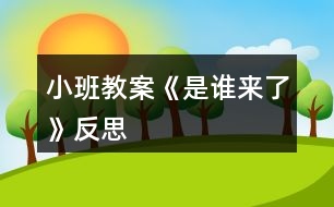 小班教案《是誰來了》反思