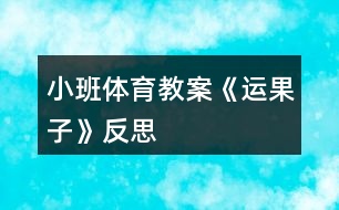 小班體育教案《運(yùn)果子》反思