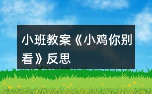 小班教案《小雞你別看》反思