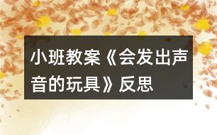 小班教案《會(huì)發(fā)出聲音的玩具》反思