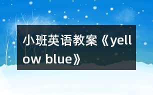 小班英語教案《yellow blue》