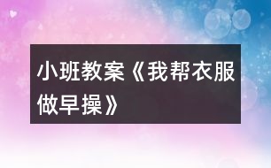 小班教案《我?guī)鸵路鲈绮佟?></p>										
													<h3>1、小班教案《我?guī)鸵路鲈绮佟?/h3><p><strong>活動(dòng)目標(biāo)：</strong></p><p>　　1.通過看看、說說、折折，激發(fā)幼兒學(xué)疊套衫的愿望。</p><p>　　2.鍛煉幼兒的動(dòng)手能力，知道自己的事情自己做。</p><p>　　3.喜歡參與游戲，體驗(yàn)。</p><p>　　4.愿意與同伴、老師互動(dòng)，喜歡表達(dá)自己的想法。</p><p><strong>活動(dòng)準(zhǔn)備：</strong></p><p>　　1.老師準(zhǔn)備兩件小套衫;幼兒每人準(zhǔn)備一件套衫。</p><p>　　2.視頻轉(zhuǎn)換儀，電視機(jī)。</p><p>　　3.錄音機(jī)，《我的小寶寶》音樂磁帶。</p><p><strong>活動(dòng)過程：</strong></p><p>　　一、老師和小朋友一起做早操。</p><p>　　老師邊說邊做：今天空氣真正好，早上起來做早操。伸伸臂，伸伸臂，拍拍肩，拍拍肩，彎彎腰，彎彎腰，天天鍛煉身體好。做了早操真舒服，你們想不想也和我一起來做操。</p><p>　　老師：小朋友們做得真棒，回到座位休息一會(huì)吧。</p><p>　　二、學(xué)習(xí)折衣服。</p><p>　　1.認(rèn)識(shí)衣服各部分。</p><p>　　老師：剛才我們做操的時(shí)候，有兩位小客人看得可認(rèn)真了，它也想跟我們來學(xué)一學(xué)呢。你們看看它們是誰?(出示小套衫)我們先來認(rèn)識(shí)一下它。衣服最上面的部分叫什么?(衣領(lǐng))衣領(lǐng)前面低，后面高;衣領(lǐng)兩邊一模一樣的兩個(gè)是袖子，中間這一塊大大的是衣身，衣服下面的這條邊我們叫它衣擺。</p><p>　　2.學(xué)折衣服。</p><p>　　(1)老師在視頻轉(zhuǎn)換儀上演示：衣服寶寶也想來做操，可它軟軟的，陳老師來幫幫它吧。衣服寶寶做早操，領(lǐng)子在上躺躺好，伸伸臂、伸伸臂(把袖子拉直)，拍拍肩、拍拍肩(左右袖子往中間折)，拎起衣擺彎彎腰，蓋住領(lǐng)子睡大覺(拎住衣擺蓋住領(lǐng)子)，做完操衣服寶寶就要去休息了(放到一邊)。還有一件衣服寶寶也想來做操，請你們和我一起來教教它好嗎?提示幼兒講操作過程，老師演示。</p><p>　　(2)幼兒嘗試折衣服。后面還有更多的衣服寶寶想請你們教他們做操呢，你們愿不愿意幫助它們?(兩次)第二次提示語，衣服寶寶們還想再來一次，誰愿意幫助它們?</p><p>　　三、把折好的衣服送到衣筐中。</p><p>　　老師：衣服寶寶們都睡著了，我們把它們送回家，讓它們美美地睡一覺吧。(放音樂)提示幼兒輕輕走，輕輕放。</p><p>　　四、幼兒回座位。老師：小朋友們真能干，衣服寶寶們可喜歡你們幫它們做操了，以后你可以幫助每一件脫下來的衣服寶寶都做一做早操，然后讓它們整整齊齊、舒舒服服地睡一覺，好嗎?</p><h3>2、小班教案《我想和你做朋友》含反思</h3><p><strong>活動(dòng)目標(biāo)：</strong></p><p>　　1 試著與同伴交往并體驗(yàn)與同伴交往的樂趣。</p><p>　　2 學(xué)習(xí)向同伴表達(dá)：我想和你做朋友。</p><p>　　3 培養(yǎng)幼兒樂觀開朗的性格。</p><p>　　4 鼓勵(lì)幼兒大膽的猜猜、講講、動(dòng)動(dòng)。</p><p><strong>活動(dòng)準(zhǔn)備：</strong></p><p>　　音樂找朋友，手偶老虎、小松鼠等</p><p><strong>活動(dòng)過程：</strong></p><p>　　1 與幼兒進(jìn)行找朋友的游戲</p><p>　　播放找朋友的音樂，在音樂停止的時(shí)候找到自己的好朋友，告訴大家你的朋友是誰</p><p>　　教師示范找朋友，然后引導(dǎo)幼兒游戲</p><p>　　2 以故事的方式，引出手偶</p><p>　　教師講故事，把我想和你做朋友這句話體現(xiàn)到故事中去</p><p>　　故事講完后，教師提問：故事里都有誰?</p><p>　　他們在做什么?為什么?</p><p>　　他們說了什么?是怎么回答的?</p><p>　　3 引導(dǎo)幼兒學(xué)說“我想和你做朋友”這句話</p><p>　　如果你希望和他成為朋友你能怎么說啊?還可以怎么說?</p><p>　　4 再次聽故事并在找朋友的時(shí)候引導(dǎo)幼兒來說“我想和你做朋友，我也想和你做朋友”</p><p>　　5 總結(jié)：小朋友們聽了小動(dòng)物找朋友，那以后你們也要像他們學(xué)習(xí)，多交朋友哦。送動(dòng)物朋友回家，并和他們說再見</p><p><strong>活動(dòng)反思：</strong></p><p>　　本次活動(dòng)我在設(shè)計(jì)前對幼兒的語言發(fā)展進(jìn)行了一些分析，而且剛?cè)雸@的幼兒注意力也是需要我們的活動(dòng)豐富多彩才能抓住。根據(jù)讓幼兒在玩中體驗(yàn)，在玩中學(xué)來達(dá)到目標(biāo)。</p><p>　　最先開始的找朋友活動(dòng)可以說幼兒的主動(dòng)性發(fā)揮的淋漓盡致，每個(gè)幼兒都會(huì)高興的找自己的朋友并且大聲的說出朋友的名字，但在語言發(fā)面并沒有太大的發(fā)展。然后通過讓幼兒聽故事，模仿故事中的語言，讓每個(gè)幼兒都學(xué)會(huì)說和敢對自己的朋友說。幼兒在3的時(shí)候，有一些語言發(fā)展好的幼兒不僅能用故事中的語言交往還會(huì)使用自己的語言，如：你做我的朋友吧，我給你吃我的好吃的...........整個(gè)活動(dòng)下來我能感覺到幼兒樂于參與和積極參與的愿望和行動(dòng)，而且活動(dòng)給了幼兒全程參與的空間，讓每個(gè)幼兒都參與其中，以完成活動(dòng)的目標(biāo)和發(fā)展了幼兒的語言</p><h3>3、小班教案《我愛我自己》含反思</h3><p><strong>活動(dòng)目標(biāo)</strong></p><p>　　1.認(rèn)識(shí)男孩和女孩的外在特征。</p><p>　　2.懂得愛護(hù)自己的身體，不能給外人觸碰。</p><p>　　3.懂得區(qū)分男女衛(wèi)生間的標(biāo)志。</p><p>　　4.初步培養(yǎng)幼兒有禮貌的行為。</p><p>　　5.使小朋友們感到快樂、好玩，在不知不覺中應(yīng)經(jīng)學(xué)習(xí)了知識(shí)。</p><p><strong>教學(xué)重點(diǎn)、難點(diǎn)</strong></p><p>　　愛護(hù)自己的身體,區(qū)分自己的性別。</p><p><strong>活動(dòng)準(zhǔn)備</strong></p><p>　　1游泳衣各一件.</p><p>　　2男女衛(wèi)生間標(biāo)志.</p><p>　　3教學(xué)掛圖。</p><p><strong>活動(dòng)過程</strong></p><p>　　開始環(huán)節(jié)：教師教幼兒理解.朗誦兒歌：我愛我自己，時(shí)時(shí)多留意，外人不可以，隨便碰身體。</p><p>　　基本過程：導(dǎo)入</p><p>　　教師：小朋友們，你知道自己是男孩子還是女孩子嗎?這節(jié)課我們一起來學(xué)習(xí)好嗎?</p><p>　　請男女各一名孩子上講臺(tái)演示：</p><p>　　教師：大家看看婷婷和元元有什么不一樣啊?</p><p>　　教師小結(jié)：對了，婷婷今天穿了一條很美麗的裙子，頭上還綁了好看的小辮子!真美麗。那我們看看元元是怎么的，元元的頭發(fā)短短的，沒有綁頭發(fā)。腿上穿了一條褲子。小朋友記住了哦：女孩子像婷婷那樣，會(huì)留長頭發(fā)。綁小辮子和花，會(huì)穿裙子。男孩子的頭發(fā)大部分都是剪得短短的，只穿褲子，不穿裙子的。</p><p>　　教師出示衛(wèi)生間標(biāo)志：</p><p>　　教師：孩子們，看看老師手上拿的是什么?</p><p>　　教師小結(jié)：這是衛(wèi)生間的標(biāo)志，你們以后上廁所要注意看了，女孩子的廁所貼了個(gè)綁著辮子，穿著裙子的娃娃圖片。男孩子的帖了個(gè)短頭發(fā)，穿褲子的娃娃圖片。還有呢，男孩子有“小雞雞”是站著小便的，女孩子則是蹲著的。</p><p>　　教師出示游泳衣：</p><p>　　教師：夏天的時(shí)候，爸爸媽媽會(huì)帶我們?nèi)ビ斡?。我們要穿上游泳衣，男孩子穿游泳褲就可以了。女孩子要穿游泳衣。它們能幫助我們遮擋住身體的小秘密。我們這些小秘密是不能隨便給外人看見，不能給爸爸媽媽以外的人觸摸。</p><p>　　教師小結(jié)：孩子們，你們要學(xué)會(huì)愛護(hù)自己的身體，要多吃飯，冷了要穿衣服。那里弄傷了要告訴老師和父母。這樣很棒哦!</p><p>　　結(jié)束環(huán)節(jié)：教師和孩子一起做游戲，《男孩女孩聽口令》</p><p>　　教師：男孩男孩拍拍手，女孩女孩拍拍手。女孩女孩跳一跳，男孩男孩跳跳......</p><p><strong>教學(xué)反思</strong></p><p>　　這節(jié)課孩子們的熱情挺高的。游戲很喜歡，有的沒來得及反映過來。我覺得本節(jié)課內(nèi)容有點(diǎn)多，也有點(diǎn)表達(dá)得不夠清楚?！靶‰u雞”一詞也許不夠雅觀。我沒有運(yùn)用更科學(xué)的方法教會(huì)他們認(rèn)知。</p><p>　　這確實(shí)是小班的內(nèi)容，不知老師們會(huì)覺得學(xué)得過早嗎?我本人深刻認(rèn)為：家長應(yīng)該從小教給孩子要學(xué)會(huì)保護(hù)自己的身體，特別是女孩子。社會(huì)的發(fā)展，很多案例令我們心痛不已!</p><p>　　老師和家長一起努力，伴隨孩子一起成長!</p><h3>4、小班教案《我會(huì)擦嘴巴》</h3><p><strong>教學(xué)目標(biāo)：</strong></p><p>　　1、學(xué)習(xí)正確的擦嘴巴姿勢和方法。</p><p>　　2、怎么樣正確地使用毛巾、并培養(yǎng)良好的衛(wèi)生習(xí)慣。</p><p>　　3、知道一些保持身體各部位整潔衛(wèi)生的方法。</p><p>　　4、能學(xué)會(huì)用輪流的方式談話，體會(huì)與同伴交流、討論的樂趣。</p><p><strong>活動(dòng)準(zhǔn)備：</strong></p><p>　　1、教師自制的娃娃臉兩張，(嘴角有米粒)</p><p>　　2、毛巾一條。</p><p><strong>活動(dòng)過程：</strong></p><p>　　? 教師出示自制的娃娃臉，引導(dǎo)幼兒觀察娃娃有什么不同。</p><p>　　如：孩子們，看到我手中的娃娃沒有，它多么可愛呀!但是你們有沒有看到今天這個(gè)娃娃的臉很臟，臉上有一粒白晶晶的東西，哦，這個(gè)東西還黏糊糊的(教師觸摸米粒)，你們知道那白晶晶、黏糊糊的東西是什么嗎?</p><p>　　? 引導(dǎo)幼兒去觸摸白晶晶的物體，讓幼兒體驗(yàn)感受。</p><p>　　如：下面我要請一位小朋友過來觸摸它，讓后讓他告訴大家那白晶晶、黏糊糊的東西是什么?愿意過來的請舉手。</p><p>　　? 引導(dǎo)幼兒如何去除娃娃臉上的米粒。</p><p>　　如：我們讓娃娃臉上干干凈凈的好不好?你看它臉上太臟了，沒有小朋友愿意跟它玩耍，讓我們來幫幫它吧!讓它和我一樣臉上干干凈凈的，而且還有它自己的好朋友好不好?我哪!手利哪了一塊毛巾，我現(xiàn)在要用這塊毛巾幫它把米粒擦掉。</p><p>　　? 引導(dǎo)幼兒觀察擦毛巾的動(dòng)作。</p><p>　　如：孩子們，現(xiàn)在啊!我們開始要給娃娃擦米?？?，這塊米粒實(shí)在太討厭了，不擦掉它，娃娃就沒有朋友了，而且娃娃會(huì)哭哦，你們想讓娃娃沒有朋友嗎?想讓娃娃哭嗎?我想小朋友都希望娃娃開開心心的對吧!好啦!我們現(xiàn)在動(dòng)手了!請小朋友都把眼睛睜得大大的，看老師是怎樣用毛巾一點(diǎn)一點(diǎn)幫娃娃把米粒擦掉的，過一會(huì)，我要請小朋友上臺(tái)，再次幫娃娃擦米粒哦，如果誰擦得干凈，方法又正確，我要有小獎(jiǎng)品發(fā)放哦。</p><p>　　? 引導(dǎo)幼兒親自動(dòng)手，體驗(yàn)擦米粒的感受。</p><p>　　如：好了，我要請一位小朋友來給娃娃擦米粒哦，每個(gè)小朋友都要仔細(xì)看哦，如果他擦得不對，我們幫他指出來好不好?</p><p>　　? 出示娃娃，讓幼兒體驗(yàn)結(jié)果的快樂。</p><p>　　如：啊!這個(gè)娃娃被小朋友擦得多干凈啊!你看你，它都笑了。(在娃娃臉上畫笑容)而且哦，它還有了一個(gè)新朋友，你看它們一起多開心啊!這都是小朋友的勞動(dòng)結(jié)果，所以娃娃喜歡小朋友，而且娃娃還要告訴小朋友一句話哦，都希望小朋友豎起自己的耳朵，認(rèn)真聽哦，娃娃說：娃娃娃娃，臉上臟，就用毛巾擦一擦，仔細(xì)擦，天天擦，臉上干凈，媽媽愛，小朋友愛，開心幸福好寶寶。</p><p>　　? 教師小結(jié)：聽到了沒有?如果小朋友臉上臟兮兮的，不講衛(wèi)生，細(xì)菌就會(huì)進(jìn)肚子利去了，肚子就會(huì)痛，痛就要去打針哦，小朋友不希望自己天天打針吧!咱都是乖寶寶，我希望孩子們養(yǎng)成勤洗手、勤動(dòng)手、講衛(wèi)生的好習(xí)慣哦!最后哦希望寶寶在幼兒園健健康康地成長。</p><h3>5、小班教案《新年新衣服》含反思</h3><p><strong>活動(dòng)目標(biāo)</strong></p><p>　　1、學(xué)習(xí)用棉簽和水粉顏料在規(guī)定餓范圍內(nèi)涂畫。</p><p>　　2、培養(yǎng)幼兒的審美能力和想象創(chuàng)造能力，喜歡參加美術(shù)活動(dòng)。</p><p>　　3、讓幼兒懂得關(guān)心別人，具有愛心。</p><p>　　4、體驗(yàn)運(yùn)用不同方式與同伴合作作畫的樂趣。</p><p>　　5、感受作品的美感。</p><p><strong>教學(xué)重點(diǎn)、難點(diǎn)</strong></p><p>　　重點(diǎn)：掌握用棉簽涂色作畫的方法。</p><p>　　難點(diǎn)：會(huì)用不同的顏色和花紋來裝飾新衣服。</p><p><strong>活動(dòng)準(zhǔn)備</strong></p><p>　　圣誕老人面具、教師范畫衣服、幼兒美術(shù)用書《新年新衣服》、抹布、貧困山區(qū)兒童的幻燈片、背景音樂。</p><p><strong>活動(dòng)過程</strong></p><p>　　一、開始部分：</p><p>　　老師帶上圣誕老人的面具情景導(dǎo)入活動(dòng)。</p><p>　　1、圣誕老人和小朋友們問好。新年快到了，我要送給乖小朋友們一件禮物，小朋友們看看是什么?逐一出示準(zhǔn)備好的“衣服圖”讓幼兒觀看。</p><p>　　2、提問：這些衣服漂亮嗎?想要嗎?</p><p>　　3、我會(huì)把這些漂亮的衣服送給你們班的乖寶寶，可是我還要設(shè)計(jì)很多衣服送給偏遠(yuǎn)山區(qū)的孩子，他們的經(jīng)濟(jì)條件很差，過新年的時(shí)候沒有新衣服穿，新年快到了，我一個(gè)人設(shè)計(jì)不了那么多漂亮的衣服，小朋友們，你們愿意幫助我設(shè)計(jì)一些漂亮的衣服來送給他們嗎?</p><p>　　二、基本部分：</p><p>　　1、圣誕老人說：小朋友們，今天我們用棉簽來給衣服設(shè)計(jì)漂亮的圖案，讓我來給你們介紹一下棉簽作畫的方法吧。</p><p>　　——“先蘸上你喜歡的顏料顏色，如果顏料太多，就在調(diào)色板上抹一抹，然后就可以在衣服圖上設(shè)計(jì)你喜歡的圖案了。如果你要用很多顏色來裝飾，那不同顏色用不同的棉簽去蘸，不能把一根棉簽去蘸多種顏料。</p><p>　　2、圣誕老人說：讓我來給你們做個(gè)示范吧。短線裝飾、曲線裝飾、圓點(diǎn)裝飾、塊面裝飾等。</p><p>　　3、 老師提出繪畫要求。</p><p>　　4、幼兒作畫，老師觀察幼兒繪畫過程并給予幼兒適當(dāng)?shù)膸椭?/p><p>　　三、結(jié)束部分：</p><p>　　將幼兒的作品張貼在墻上，讓大家欣賞與交流，引導(dǎo)幼兒說出自己喜歡某幅作品的理由。</p><p>　　四、活動(dòng)延伸：</p><p>　　新年快到了，小朋友們都買了新衣服，但是貧困地區(qū)的小朋友別說新衣服，就連一件保暖性好一點(diǎn)的舊衣服都沒有，(播放幻燈片和背景音樂)你們看,冬天到了，那些孩子都只穿了薄薄的破爛衣服和褲子，腳上只穿了一雙滿是泥濘的破膠鞋，可是他們還要堅(jiān)持每天走很遠(yuǎn)的路去上學(xué)，他們也想有你們這樣幸福的生活，可是平困的家庭沒有辦法讓他們實(shí)現(xiàn)這個(gè)夢想，孩子們回家去叫爸爸媽媽為貧困山區(qū)的小朋友送上一件暖和的棉衣和褲子、鞋子讓他們過一個(gè)暖和的新年吧!你們今天回家的第一件事情就做這個(gè)，好嗎?</p><p><strong>教學(xué)反思</strong></p><p>　　通過此次教學(xué)活動(dòng)，培養(yǎng)了幼兒的想象力和審美能力，讓他們喜歡上美術(shù)活動(dòng)，同時(shí)，也教育了幼兒要關(guān)心他人、幫助他人，潛移默化地教育幼兒要有愛心。在活動(dòng)中，我采用情景引入法，很快的調(diào)動(dòng)了幼兒學(xué)習(xí)的興趣，整個(gè)過程都以圣誕老人的身份參與其中，孩子們都很喜歡這個(gè)角色，而且學(xué)習(xí)積極性很高，在繪畫過程中，孩子們也積極的參與，創(chuàng)造出一幅幅獨(dú)特的作品。在活動(dòng)延伸部分，以圖片、背景音樂和語言的感染，讓幼兒深切體會(huì)到貧困兒童是多么需要幫助。整個(gè)活動(dòng)比較成功。當(dāng)然，再成功的活動(dòng)，都有它的不足之處，由于本班幼兒很多都沒有滿三歲，他們從沒有上過幼兒園，在作畫時(shí)，少數(shù)孩子拿著棉簽無從下筆，在老師幫助后才順利的完成;活動(dòng)延伸部分，也是因?yàn)楹⒆拥哪挲g和個(gè)體差異，少數(shù)幼兒沒有得到情感上得共鳴。這次活動(dòng)的成功與不足都讓我在今后的教學(xué)中，考慮的問題更加全面、更加細(xì)致、設(shè)計(jì)教學(xué)活動(dòng)時(shí)，要時(shí)刻考慮孩子的年齡特點(diǎn)和個(gè)體差異。</p><h3>6、小班教案《我要拉粑粑》</h3><p><strong>活動(dòng)目標(biāo)：</strong></p><p>　　1、在看看、聽聽、說說中讓幼兒了解拉大便的一些生活小常識(shí)，養(yǎng)成良好的排便習(xí)慣。</p><p>　　2、練習(xí)脫褲子、擦屁股的正確方法，培養(yǎng)幼兒的生活自理能力。</p><p>　　3、積極的參與活動(dòng)，大膽的說出自己的想法。</p><p>　　4、養(yǎng)成敢想敢做、勤學(xué)、樂學(xué)的良好素質(zhì)。</p><p><strong>活動(dòng)準(zhǔn)備：</strong></p><p>　　課件、紙巾、垃圾桶</p><p><strong>活動(dòng)過程：</strong></p><p>　　一、結(jié)合課件、導(dǎo)入活動(dòng)</p><p>　　出示圖示，講故事師：小朋友，今天老師帶來了一本書叫《我要拉粑粑》。誒，你們知道拉粑粑是什么意思嗎?(拉大便)。(原來拉粑粑是北方的方言，就是拉大便的意思。)師：這本書還有好多可愛的動(dòng)物呢?他們是誰呀?(小老鼠、小豬、小河馬)。他們呀是好朋友，經(jīng)常在一起玩。到底會(huì)發(fā)生什么事呢，我們一起來看一下吧!有一天早上，他們?nèi)齻€(gè)人一起玩開火車的游戲，嘟嘟叭叭--嘟嘟叭叭，一會(huì)兒開到東一會(huì)兒開到西真開心呀。</p><p>　　師：瞧!小河馬怎么啦?(聽錄音) 哎呦!我肚子疼?小河馬怎么會(huì)肚子疼呢?他要干什么呀?(生病了，要拉大便了。)我們來聽一下。小河馬說