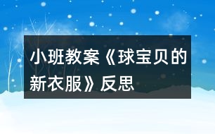 小班教案《球?qū)氊惖男乱路贩此?></p>										
													<h3>1、小班教案《球?qū)氊惖男乱路贩此?/h3><p><strong>活動目標(biāo)：</strong></p><p>　　1、幼兒能自由選擇一種繪畫方法大膽地在圓形紙上進行裝飾繪畫。</p><p>　　2、激發(fā)幼兒對美術(shù)活動的興趣以及對球類的喜愛。</p><p>　　3、讓幼兒體驗自主、獨立、創(chuàng)造的能力。</p><p>　　4、感受色彩對比。</p><p><strong>活動準(zhǔn)備：</strong></p><p>　　范例、圖畫本、水彩筆、紙團、顏料。</p><p><strong>活動過程：</strong></p><p>　　一、 引起興趣。</p><p>　　(皮球從一邊滾出)師：寶寶們，快看，誰來了?(球?qū)殞?跟球?qū)殞毚騻€招呼好嗎?(幼兒依次觸摸球)剛才，球?qū)殞毲那母嬖V我，他今天是想請我們幫個忙的。因為小朋友都有漂亮的衣服，球?qū)殞毾敫覀円粯悠亮恋?，可是，它們沒有漂亮的衣服穿，你們說怎么辦呀?</p><p>　　二、 教師出示范例</p><p>　　師：老師已經(jīng)為球?qū)殞殏冏隽撕脦滋滓路?，想不想看?</p><p>　　問：(1)你最喜歡哪一套衣服?</p><p>　　(2)你知道這套衣服是怎么做出來的嗎?</p><p>　　例：紙團畫。將紙揉成團，粘上各種顏料印于圓形卡紙上。</p><p>　　水彩畫。用棉簽粘上各色顏料任意在圓形上、紙上作圖。</p><p>　　三、幼兒作畫</p><p>　　師：看了這么多老師為球?qū)殞氉龅男乱路?，你們想不想也來試一?幼兒作畫，教師巡回指導(dǎo)。</p><p>　　注：1、幼兒自由選擇一種繪畫方法進行繪畫制作。</p><p>　　2、提醒幼兒在作畫時保持安靜。</p><p>　　3、教師對于能力差的孩子給予個別指導(dǎo)。</p><p>　　四、 展示評價</p><p>　　1、 請幼兒分組展示作品，表揚佳作。</p><p>　　2、師∶球?qū)殞殏冎懒宋覀優(yōu)樗鼈冏隽诉@么多好看的新衣服，一定會很高興的，咱們給球?qū)殞毸托乱路ズ脝?</p><p><strong>教學(xué)反思：</strong></p><p>　　球是幼兒熟悉的物品，讓他們給一個熟悉的物品進行裝飾，可以激起他們的興趣，想知道它可以變成什么樣子的。幼兒動手操作是一個難點，尤其是用紙團來作畫。一會他碰到了顏料，一會他弄到了手上......各種各樣的問題都來了。失去耐心的我會大聲的訓(xùn)他們，孩子怯怯的看著我，忽然之間我感到很后悔，我為什么要訓(xùn)他們啊，他們真的是不會做的。想到這些我又心平氣和的指導(dǎo)幼兒作畫。幼兒看到我不再生氣了，都放松了繃著的小臉。積極地做著畫，依然在不停地問著問題。用彩筆畫畫的幼兒，有的用一種顏色，我會告訴他多用幾種顏色會更好看;還有的幼兒會問老師還可以畫什么，我告訴他畫我們學(xué)過的線條、房子、樹......。不久之后一幅幅畫就畫好了，有的很漂亮，有的差一點。幼兒評價之后，我會給他們一個貼紙的獎勵，鼓勵他們做的更好。獎勵讓幼兒很滿足，雖然只是一張貼紙。</p><h3>2、小班教案《疊衣服》含反思</h3><p><strong>活動目標(biāo)：</strong></p><p>　　1、培養(yǎng)幼兒的動手能力，學(xué)會自己的事情自己做，增強幼兒的勞動觀念。</p><p>　　2、引導(dǎo)幼兒學(xué)會互相幫助。</p><p>　　3、培養(yǎng)幼兒的嘗試精神。</p><p>　　4、樂于探索、交流與分享。</p><p><strong>活動準(zhǔn)備 ：</strong></p><p>　　1、幼兒疊衣服圖一張，幼兒扔衣服圖一張。</p><p>　　2、幼兒穿衣圖一張，幼兒找衣圖一張。</p><p>　　3、紙衣服 卡片若干</p><p><strong>活動過程：</strong></p><p>　　1、出示第一組圖，請幼兒觀察他們在干嘛。 圖上兩個小朋友在干什么? 你喜歡哪個小朋友? 你為什么喜歡第一個小朋友而不喜歡第二個小朋友?</p><p>　　2、出示第二組圖，也請幼兒觀察。 圖上第二個小朋友為什么哭呢?為什么找不著衣服? 我們小朋友睡覺時應(yīng)該怎么做呢?我們都來教他，幫助他好嗎?</p><p>　　3、請一幼兒上來示范疊衣服。</p><p>　　4、教師講解示范，教幼兒正確的疊衣方法。</p><p>　　5、 為了使幼兒對疊衣服不感到煩躁我還自編了一首兒歌：“衣服脫下你別跑，要幫衣服做早操，拉拉衣袖伸伸臂，拍拍肩膀彎彎腰，這樣衣服就疊好?！?/p><p>　　6、指導(dǎo)幼兒疊衣服。教師分發(fā)紙衣服，帶領(lǐng)幼兒學(xué)習(xí)疊衣服。</p><p>　　7、個別指導(dǎo) 。并隨著兒歌的內(nèi)容讓幼兒教衣服“做早操”，孩子們邊念邊做都覺得很有趣，不知不覺就把衣服疊好了</p><p>　　8、評價。將疊的好的幼兒的作品展示給大家，并表揚鼓勵。</p><p>　　9、總結(jié)，教育幼兒要將物品擺放整齊，午睡時穿脫衣服要互相幫助。</p><p><strong>活動延伸：</strong></p><p>　　在校午睡或在家睡覺自己學(xué)習(xí)疊衣服。</p><p><strong>教學(xué)反思：</strong></p><p>　　本次活動培養(yǎng)了幼兒的動手能力，給與了每個幼兒參與的機會，幼兒的積極性較高，學(xué)習(xí)興趣濃厚，課堂氣氛活躍。不足之處就是模型是用紙做的，易碎、易爛。</p><h3>3、小班教案《單手拍球》含反思</h3><p><strong>活動目標(biāo)</strong></p><p>　　1.教幼兒初步掌握拍皮球的方法和技能，鍛煉幼兒的手腕關(guān)節(jié)。</p><p>　　2.提高幼兒的運動技能，培養(yǎng)幼兒對球類活動的興趣。</p><p>　　3.在拍球過程中讓幼兒初步感受手拍的力量和球的關(guān)系，使幼兒手眼協(xié)調(diào)。</p><p>　　4.培養(yǎng)幼兒健康活潑的性格。</p><p>　　5.能根據(jù)指令做相應(yīng)的動作。</p><p><strong>教學(xué)重點、難點</strong></p><p>　　教學(xué)重點： 掌握拍球的技能。</p><p>　　教學(xué)難點：學(xué)會連續(xù)拍球。</p><p><strong>活動準(zhǔn)備</strong></p><p>　　1.幼兒人手一個球。</p><p>　　2.錄音機、輕音樂。</p><p><strong>活動過程</strong></p><p>　　1.開始部分</p><p>　　玩游戲“撿皮球”。</p><p>　　幼兒四散站在場地上，教師向幼兒拋球，幼兒撿到球后在場地上自由活動片刻，站在大圓的點子上。</p><p>　　2.基本部分</p><p>　　(1)教師示范講解拍球的動作。要求用手拍一次球后，用雙手接住球。幼兒分散習(xí)，教師巡回輔導(dǎo)。</p><p>　　(2)教師教幼兒連續(xù)拍球：用手將球拍下，當(dāng)球彈起來后，再接著一下一下地拍。幼兒練習(xí)，教師注重個別輔導(dǎo)，幫助幼兒掌握拍球的方法。</p><p>　　(3)游戲“看誰拍得多”。</p><p>　　幼兒聽教師的口令拍球。</p><p>　　(4)小結(jié)。</p><p>　　教師表揚學(xué)拍球認(rèn)真的幼兒，帶領(lǐng)幼兒將球送入筐中。</p><p>　　3.結(jié)束部分</p><p>　　幼兒聽音樂跟著老師做動作，放松全身，活動自然結(jié)束。</p><p><strong>活動延伸：</strong></p><p>　　在晨間及下午戶外活動時練習(xí)連續(xù)拍球和拍一下接一下球的技能。</p><p><strong>教學(xué)反思</strong></p><p>　　通過活動，提高了幼兒對球類活動的興趣，但孩子第一次學(xué)拍球，手眼協(xié)調(diào)能力不是很好，不能很好地控制住球。</p><h3>4、小班教案《好玩的球》含反思</h3><p><strong>活動目標(biāo)</strong></p><p>　　1、通過創(chuàng)新培養(yǎng)幼兒的想象力和發(fā)散思維能力，使幼兒了解球的多種玩法。</p><p>　　2、培養(yǎng)幼兒對球產(chǎn)生濃厚興趣和體驗一起玩球的快樂。</p><p>　　3、提高幼兒的競爭能力，促進幼兒動作的靈活性和協(xié)調(diào)性。</p><p>　　4、主動參與活動，體驗活動的快樂及成功的喜悅。</p><p><strong>教學(xué)重點、難點</strong></p><p>　　主要培養(yǎng)幼兒的想象力和發(fā)展思維的能力，并且使幼兒知道球有多種玩法。(重點)</p><p>　　主要發(fā)展幼兒的想象力和發(fā)展思維的能力，并且使幼兒能體驗到一起玩球的樂趣。(難點)</p><p><strong>活動準(zhǔn)備</strong></p><p>　　1、《快樂轉(zhuǎn)轉(zhuǎn)轉(zhuǎn)》、《健康歌》磁帶、塑料球(每人一個)</p><p>　　2、筐子4個、小棍子2個、繩子1個、呼啦圈4個、手巾、</p><p>　　報紙、塑料袋、紙杯、易拉罐、(若干份)</p><p>　　3.一盆水、不同種類的球</p><p><strong>活動過程</strong></p><p>　　一、開始部分：老師放《快樂轉(zhuǎn)轉(zhuǎn)轉(zhuǎn)》歌曲，小朋友們來和老師一起做運動。</p><p>　　二、基本部分：</p><p>　　1、小朋友們很累了吧!請你們坐在小椅子上休息一下。</p><p>　　2、今天，老師給小朋友準(zhǔn)備了一份禮物，小朋友看一看是什么?(出示塑料球)</p><p>　　3、小朋友想玩嗎?(想)在玩球之前，老師有一個要求(小朋友要說一說你是怎樣來玩球的，才能玩塑料球)。老師相信你們一定會是最棒的!</p><p>　　4、請小朋友把球的玩法告訴你邊上的小朋友們。</p><p>　　5、小朋友說的真是太棒了，想不想自己拿著球親自體驗一下球有多種玩法和樂趣。看老師這里給小朋友準(zhǔn)備了這么多好東西。請小朋友拿著球輕輕走到老師這里。今天，你們就用這些材料來跟球玩一玩?？匆豢凑l能把這些材料都用上，看看誰的玩法最多。</p><p>　　6、老師邊放音樂《健康歌》，小朋友可以自由選擇喜歡的材料來玩球。(一定注意安全，玩過的要放回原處)</p><p>　　7、在玩球的過程中老師問一問小朋友球的多種玩法。音樂停止，現(xiàn)在呢?請小朋友趕快把你手中的材料放回原處，看哪個小朋友放得最快。</p><p>　　8、老師總結(jié)(小朋友真棒，有的用乒乓球拍打球的、有的把球放在水里的、有的用繩子綁球的、有的用易拉罐打球的、有的用報紙、手巾包球的等)。</p><p>　　9、老師發(fā)現(xiàn)了一個問題，有的材料還在靜靜地躺著。哪個小朋友能大膽的給小朋友去試一試，看看球還能怎樣玩。(請個別小朋友試一試，并鼓勵他要大膽想象球該怎樣玩)。</p><p>　　三、結(jié)束部分：</p><p>　　你們是不是累了，為了鼓勵你們，老師給你們準(zhǔn)備了神秘的禮物。請小朋友用最快的速度跑到老師這里。老師出示不同種類的球。請小朋友說一說里面有什么內(nèi)容，并說一說你還見過什么樣的球。</p><p><strong>活動延伸：</strong></p><p>　　請小朋友自由選擇喜歡的小球，到戶外和小朋友一起玩一玩、說一說小球的多種玩法。</p><p><strong>教學(xué)反思</strong></p><p>　　【活動反思】</p><p>　　通過這節(jié)活動《好玩的球》，幼兒們都能體驗到一起玩球的樂趣。。在開始部分幼兒們做運動的過程中，幼兒們興趣都很高。尤其：李薇、黃柯兒、黃京樺、姚瀟瀟個別年齡較小的幼兒，都能興趣非常高。</p><p>　　在選擇喜歡的材料來玩球時，幼兒們積極性非常高。但各別幼兒如：廖栩世、何揚銘小朋友，由于性格內(nèi)向、接受能力差，所以不能自己去選擇材料，需要老師的幫助，老師需要加強練習(xí)這方面的知識，爭取面向全體，要使每個幼兒都能全面發(fā)展。</p><h3>5、小班教案《愛跳的大皮球》含反思</h3><p><strong>游戲目標(biāo)：</strong></p><p>　　1、培養(yǎng)幼兒參加體育活動的興趣。</p><p>　　2、發(fā)展幼兒動作的協(xié)調(diào)性，提高其控制能力。</p><p>　　3、指導(dǎo)幼兒練習(xí)雙腳向上跳的動作。</p><p>　　4、能根據(jù)指令做相應(yīng)的動作。</p><p>　　5、培養(yǎng)幼兒邊玩邊記錄的學(xué)習(xí)技能，并能夠用自己簡短、流利的語言表達自己記錄的意思。</p><p><strong>游戲準(zhǔn)備：</strong></p><p>　　大皮球一個游戲指導(dǎo)</p><p><strong>教學(xué)過程：</strong></p><p>　　1、帶領(lǐng)幼兒走圓圈，學(xué)小雞走、小鴨走、小兔跳。</p><p>　　2、出示大皮球，教師拍一拍，皮球跳一跳，增強幼兒經(jīng)驗。</p><p>　　3、教師講解游戲玩法：</p><p>　　幼兒圍成一個大圓圈，面向圈內(nèi)，邊說兒歌邊表演動作：