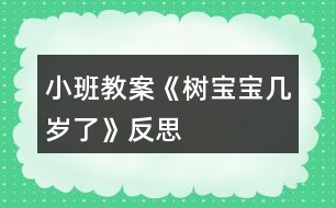 小班教案《樹(shù)寶寶幾歲了》反思