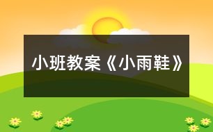 小班教案《小雨鞋》