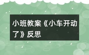 小班教案《小車開動(dòng)了》反思