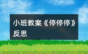 小班教案《停、停、停》反思