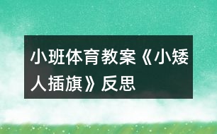 小班體育教案《小矮人插旗》反思