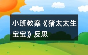 小班教案《豬太太生寶寶》反思