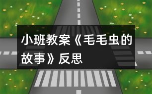 小班教案《毛毛蟲的故事》反思