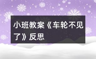 小班教案《車輪不見了》反思