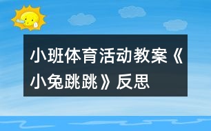 小班體育活動教案《小兔跳跳》反思