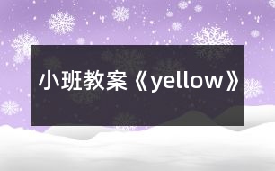 小班教案《yellow》